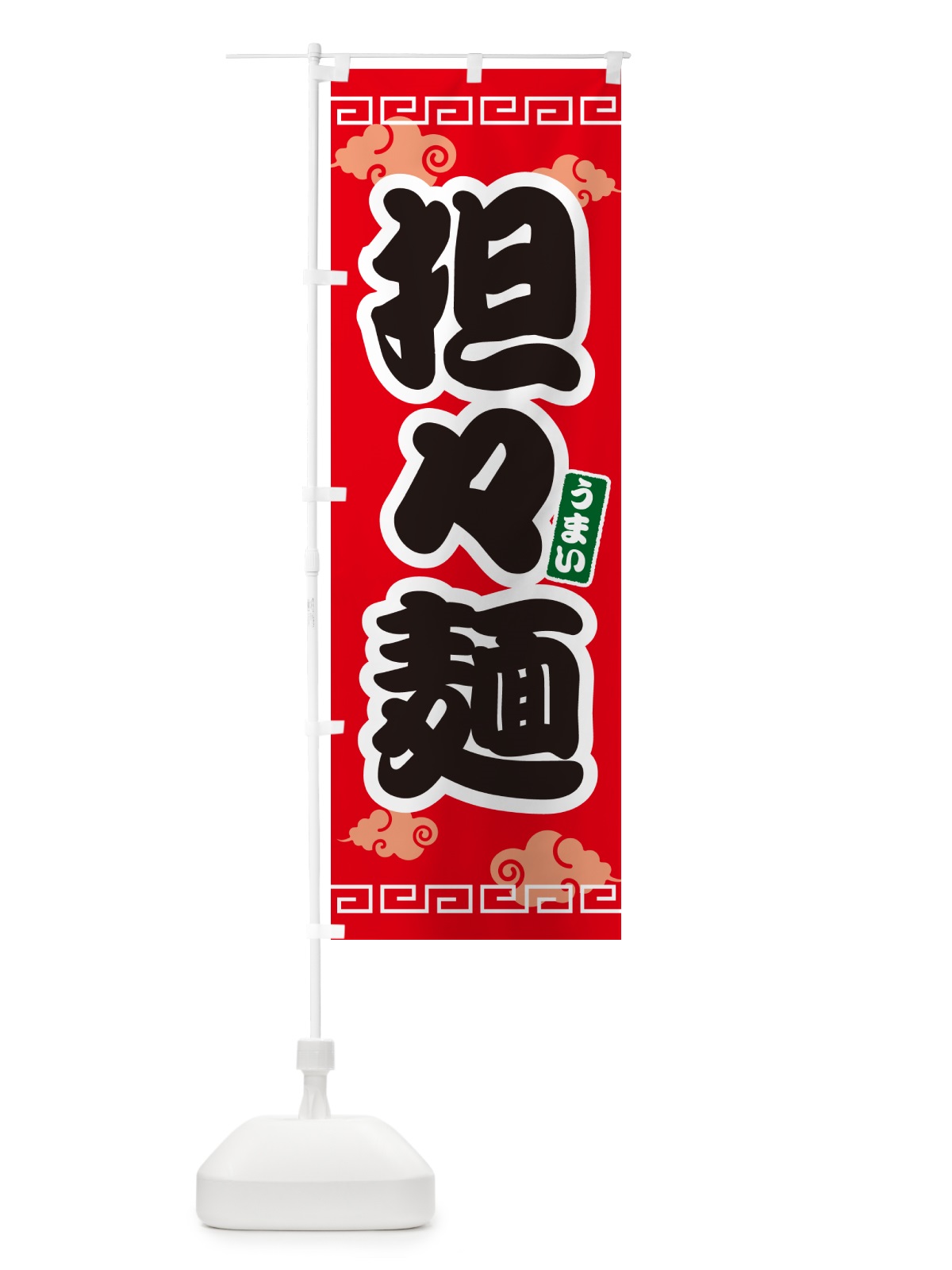 のぼり 担々麺・タンタン麺 のぼり旗 4PN1(デザイン【A】)