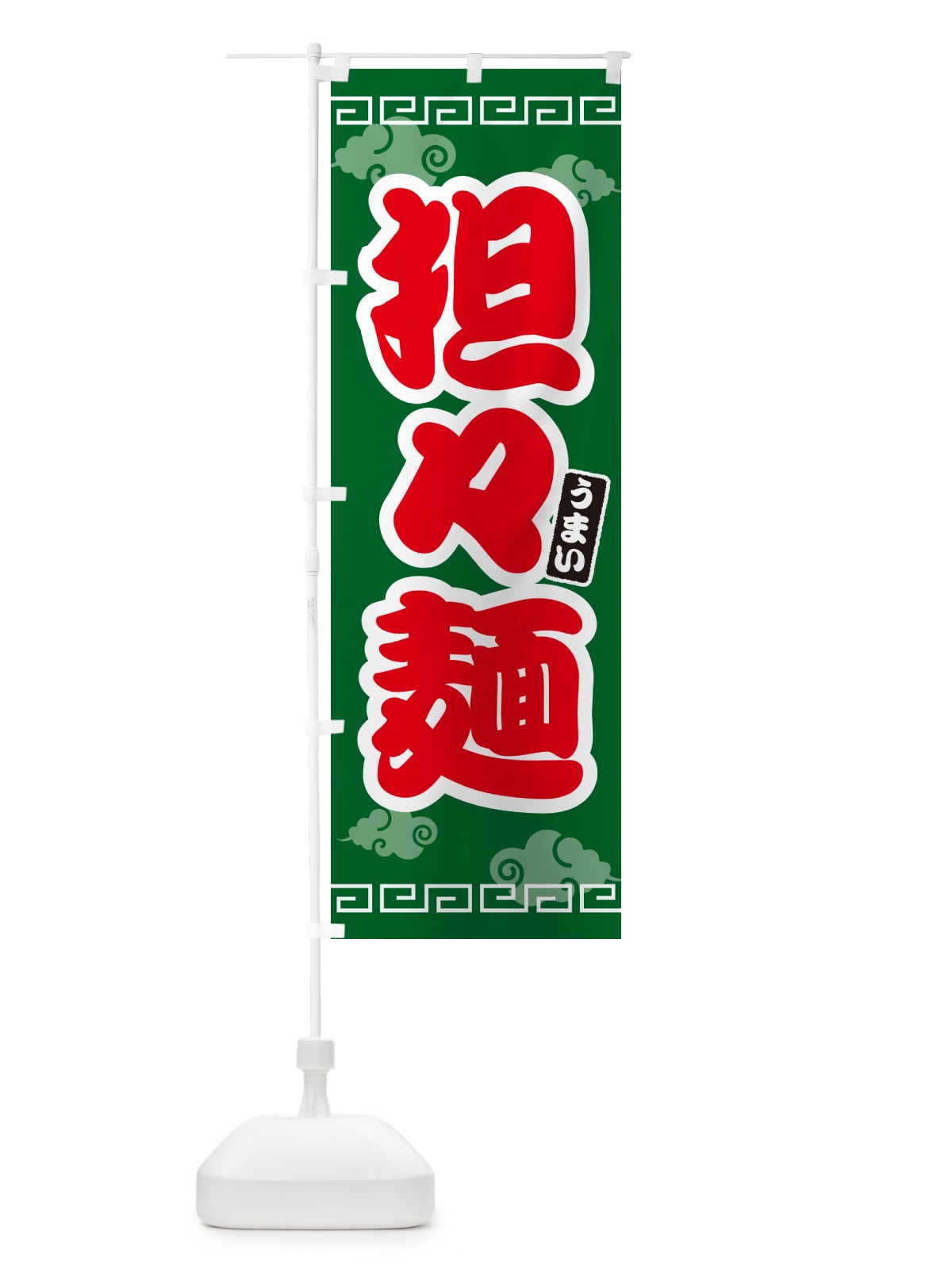 のぼり 担々麺・タンタン麺 のぼり旗 4PN1(デザイン【B】)