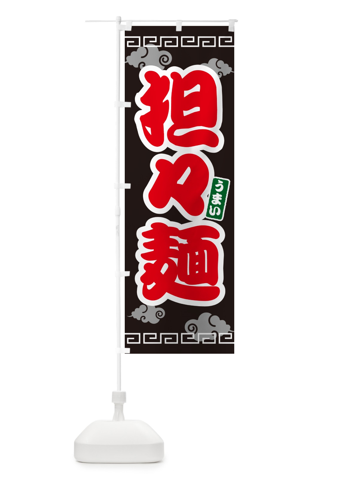 のぼり 担々麺・タンタン麺 のぼり旗 4PN1(デザイン【C】)