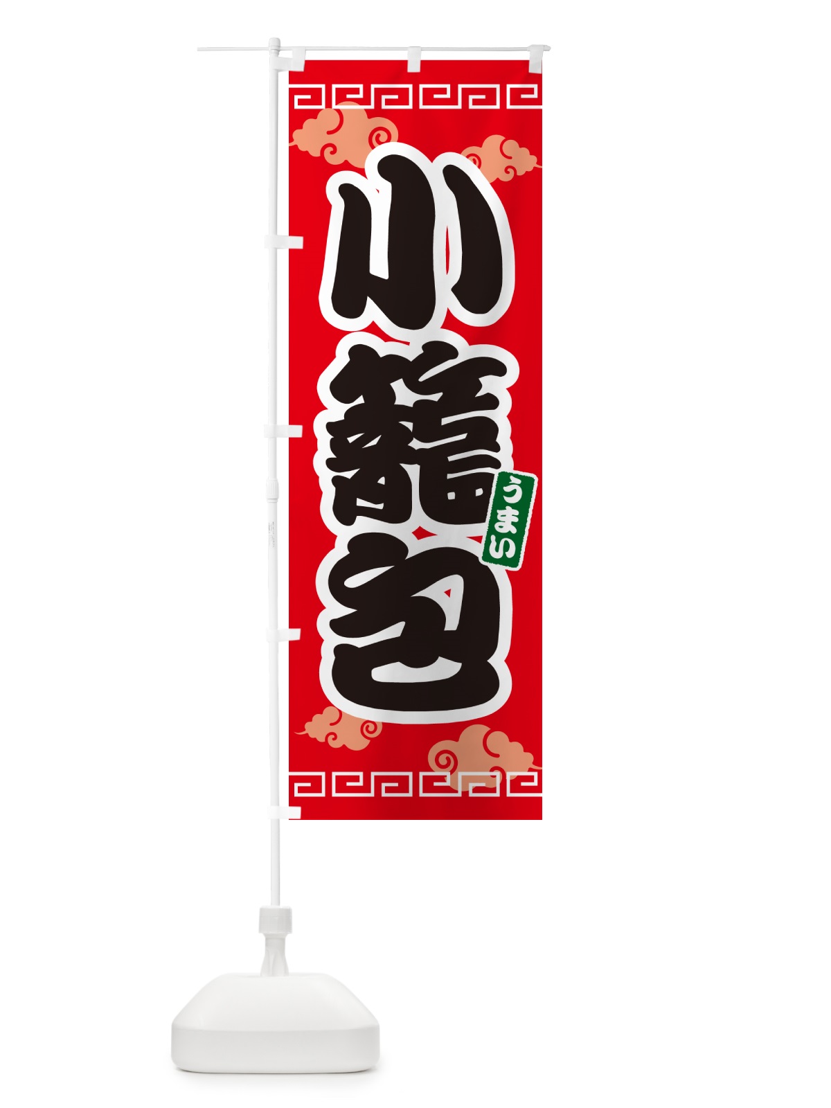 のぼり 小籠包 のぼり旗 4PN4(デザイン【A】)