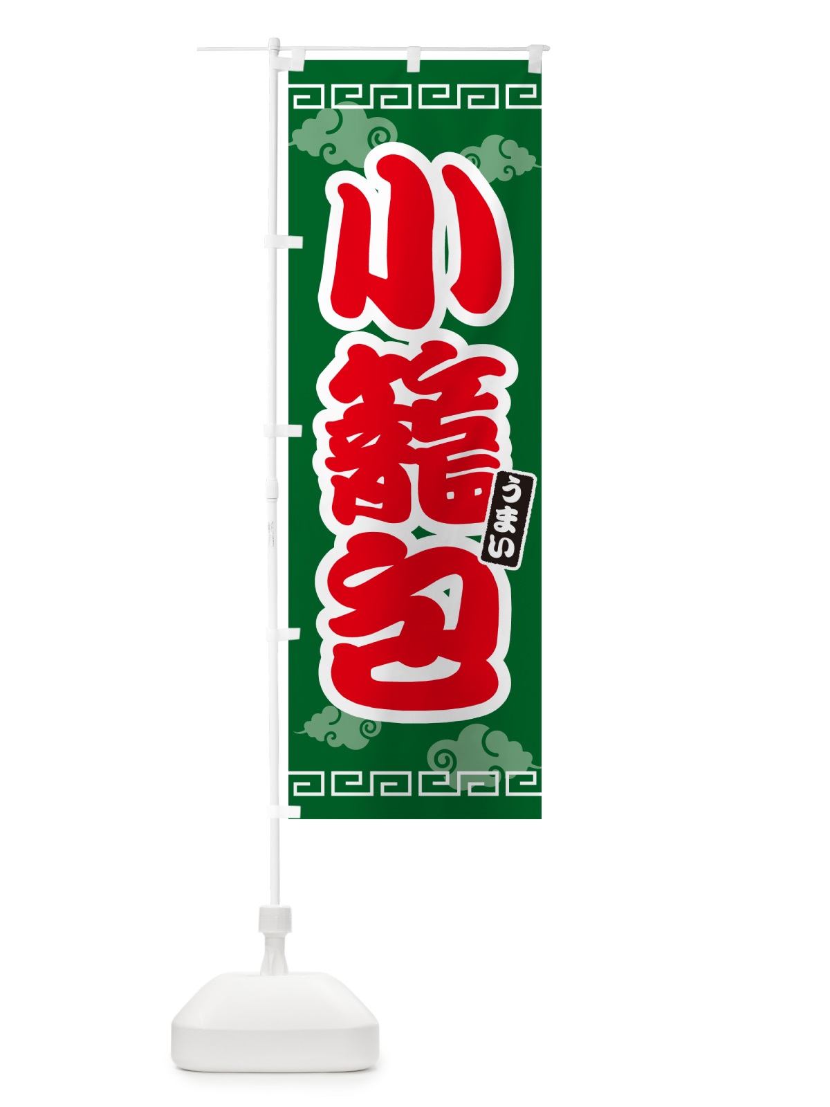 のぼり 小籠包 のぼり旗 4PN4(デザイン【B】)