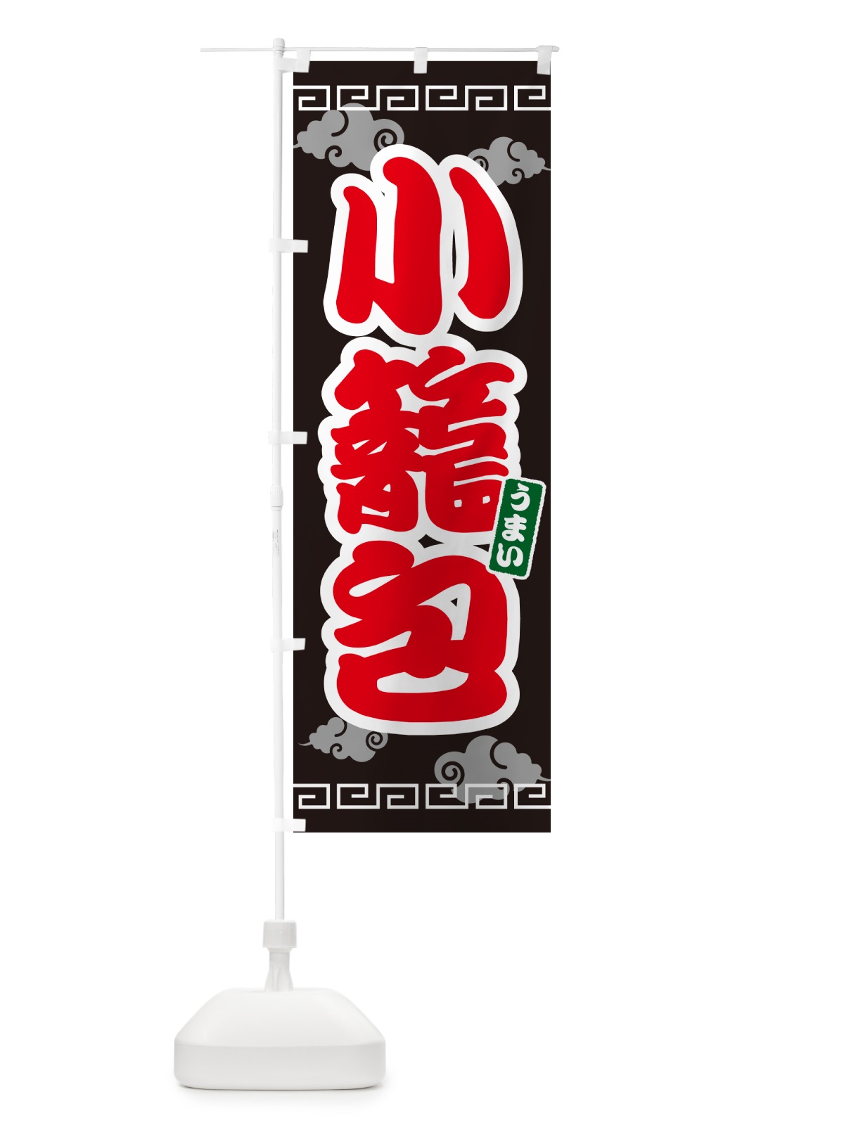 のぼり 小籠包 のぼり旗 4PN4(デザイン【C】)