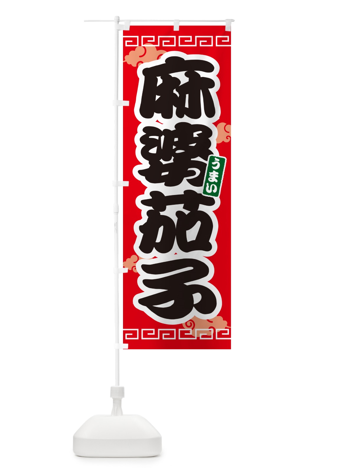 のぼり 麻婆茄子・マーボーナス のぼり旗 4PN6(デザイン【A】)