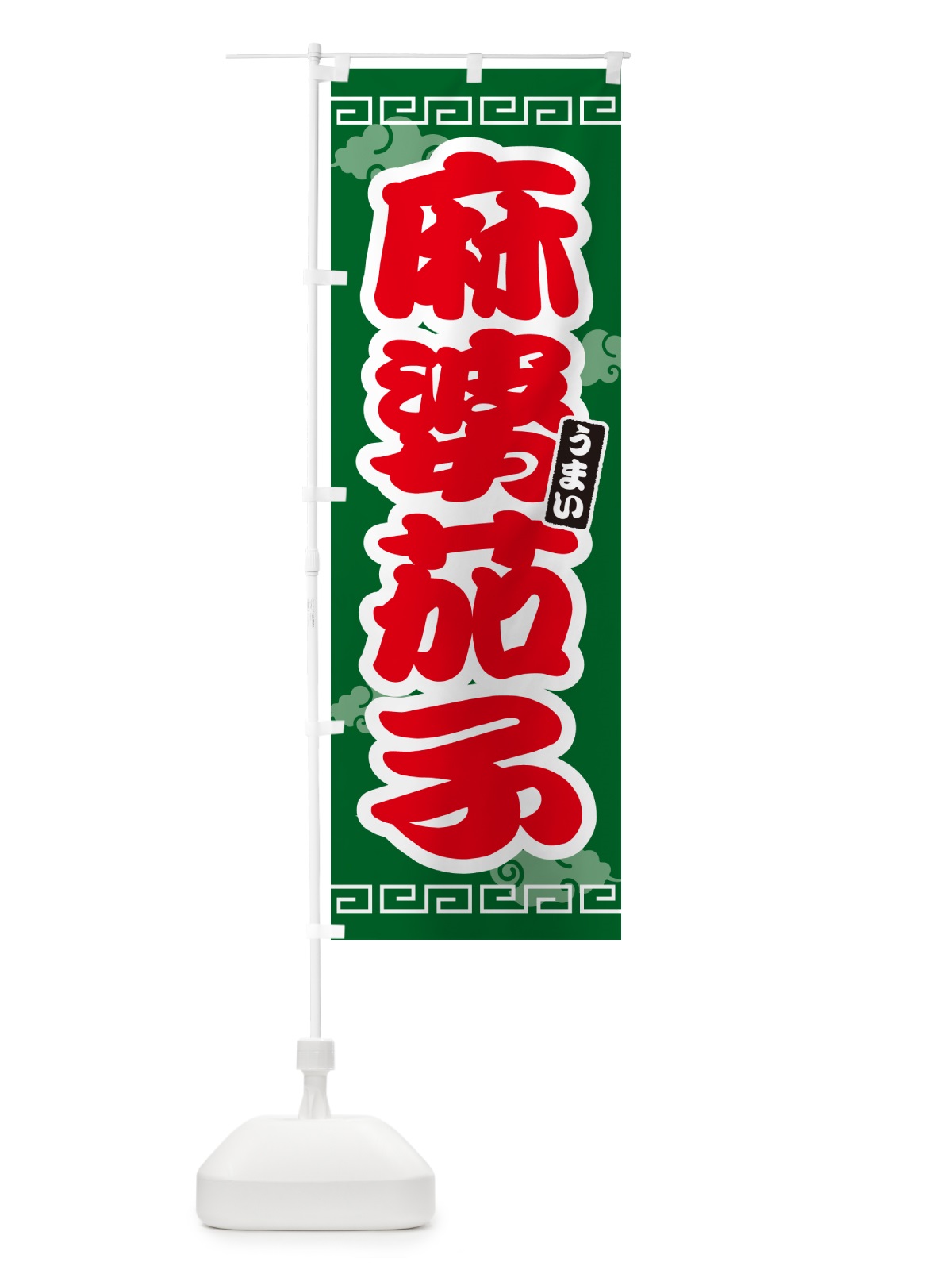 のぼり 麻婆茄子・マーボーナス のぼり旗 4PN6(デザイン【B】)