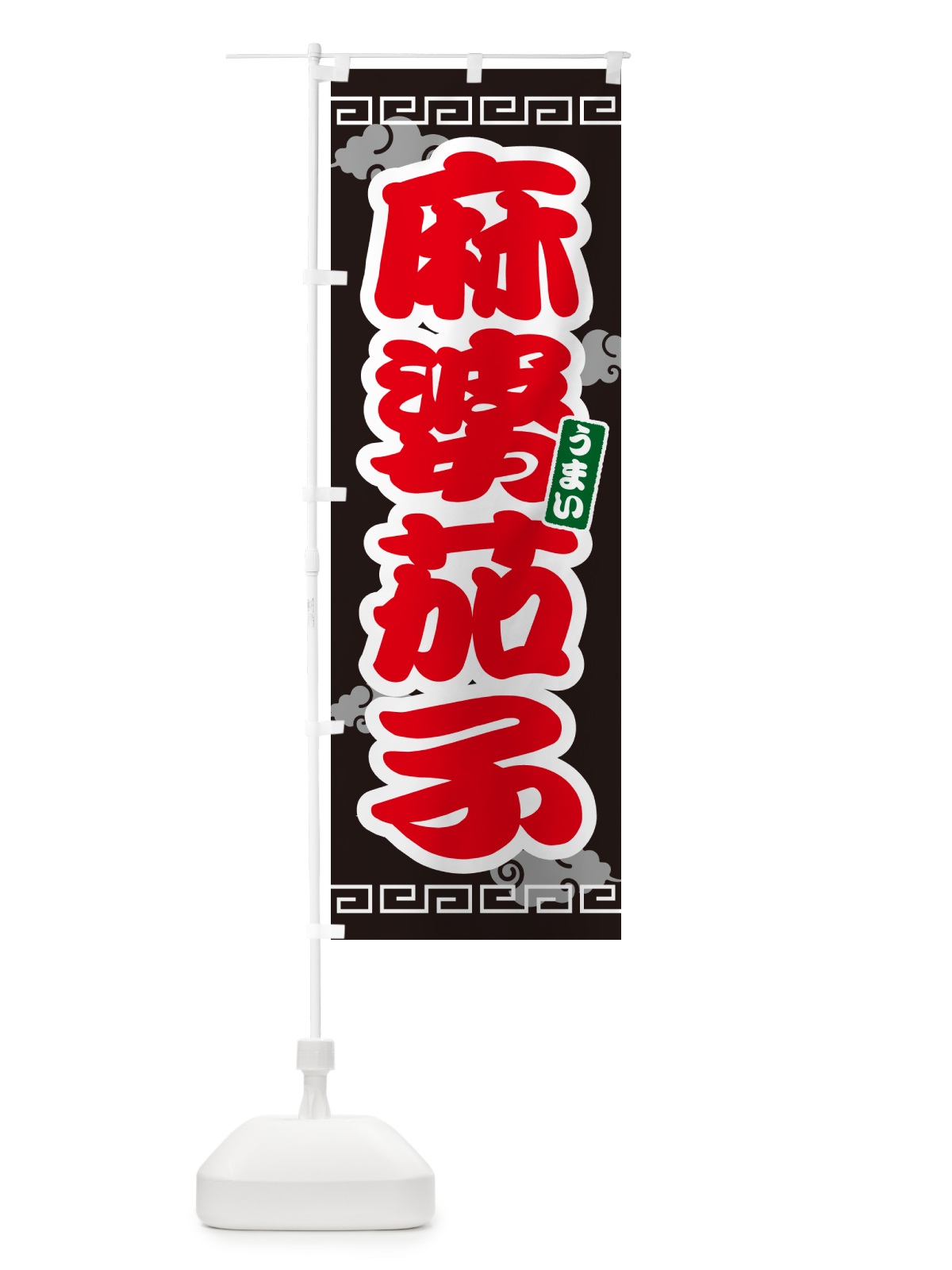 のぼり 麻婆茄子・マーボーナス のぼり旗 4PN6(デザイン【C】)