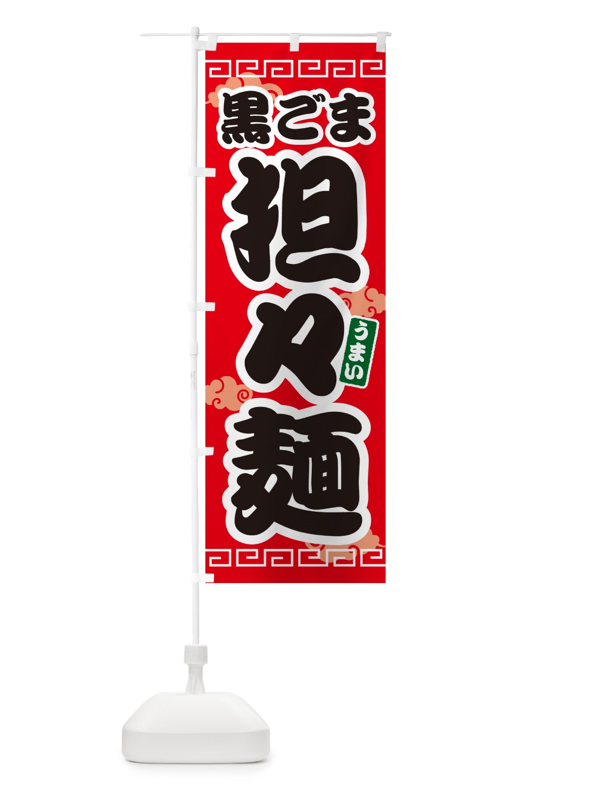 のぼり 黒ごま担々麺・黒ゴマタンタン麺 のぼり旗 4PN8(デザイン【A】)