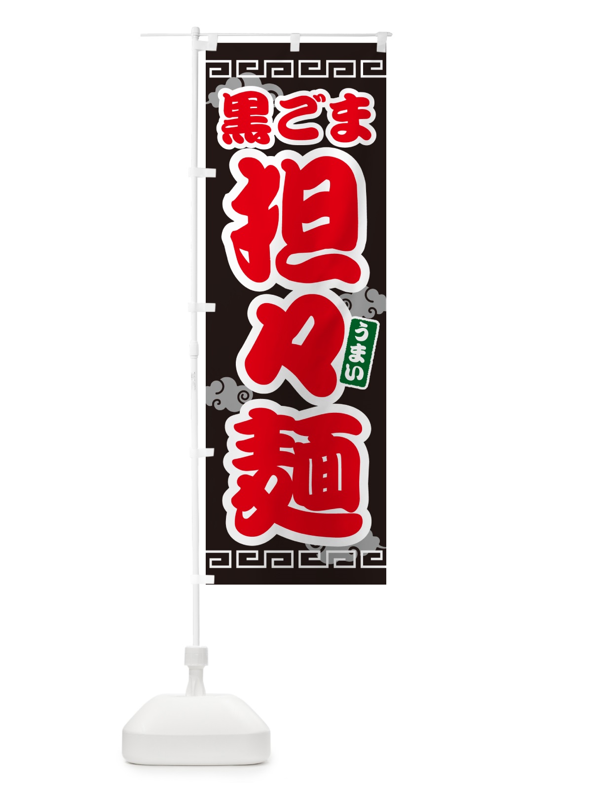 のぼり 黒ごま担々麺・黒ゴマタンタン麺 のぼり旗 4PN8(デザイン【C】)