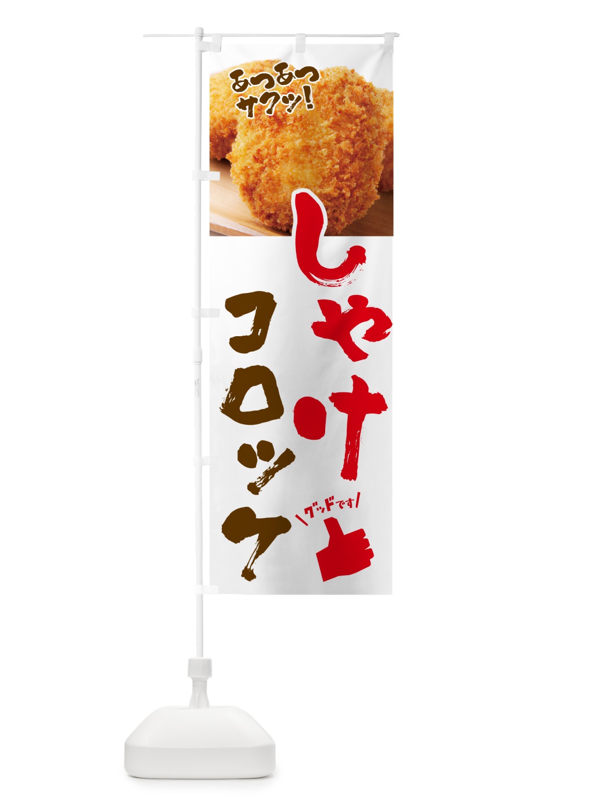 のぼり しゃけコロッケ・お惣菜 のぼり旗 4PN9(デザイン【A】)