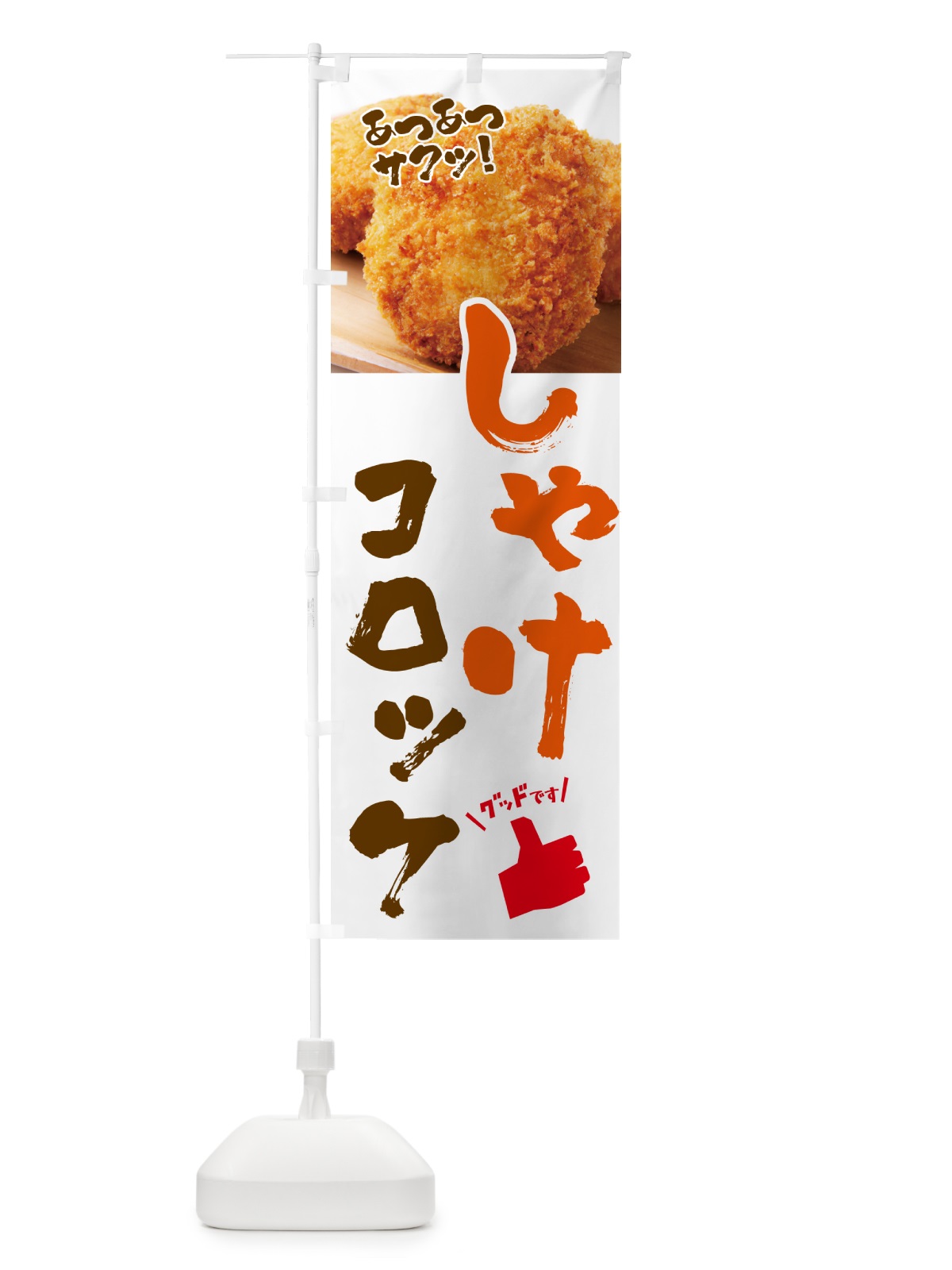 のぼり しゃけコロッケ・お惣菜 のぼり旗 4PN9(デザイン【B】)