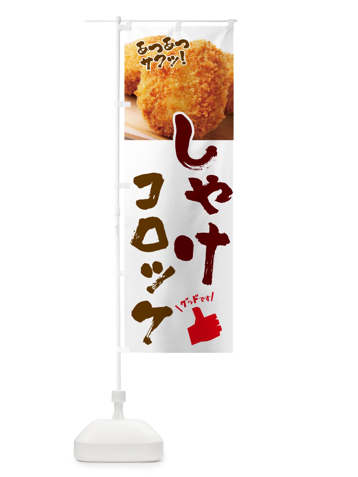 のぼり しゃけコロッケ・お惣菜 のぼり旗 4PN9(デザイン【C】)
