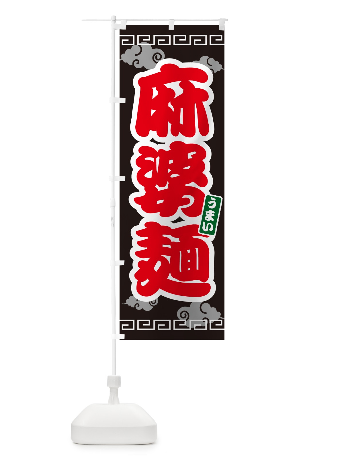 のぼり 麻婆麺・マーボー麺 のぼり旗 4PNC(デザイン【C】)
