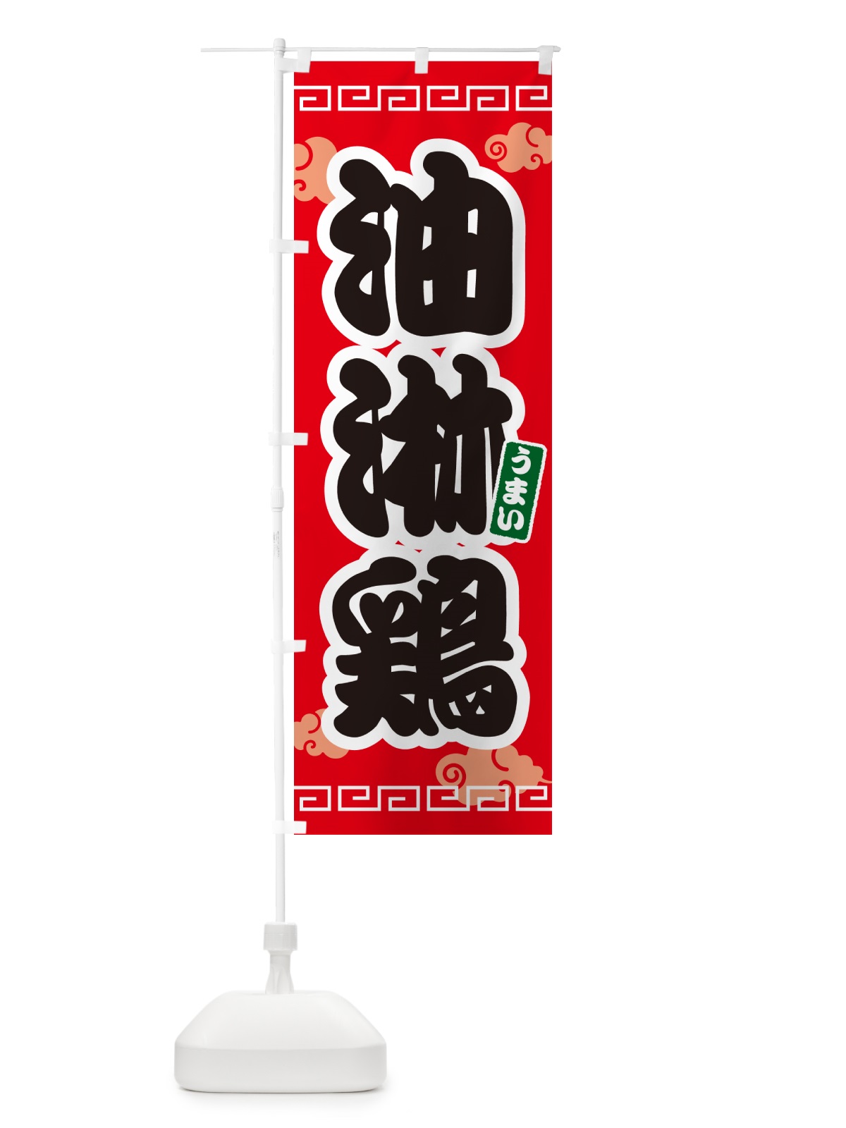 のぼり 油淋鶏・ユーリンチー のぼり旗 4PNE(デザイン【A】)