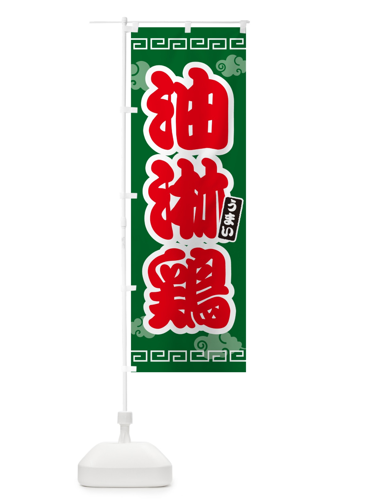 のぼり 油淋鶏・ユーリンチー のぼり旗 4PNE(デザイン【B】)