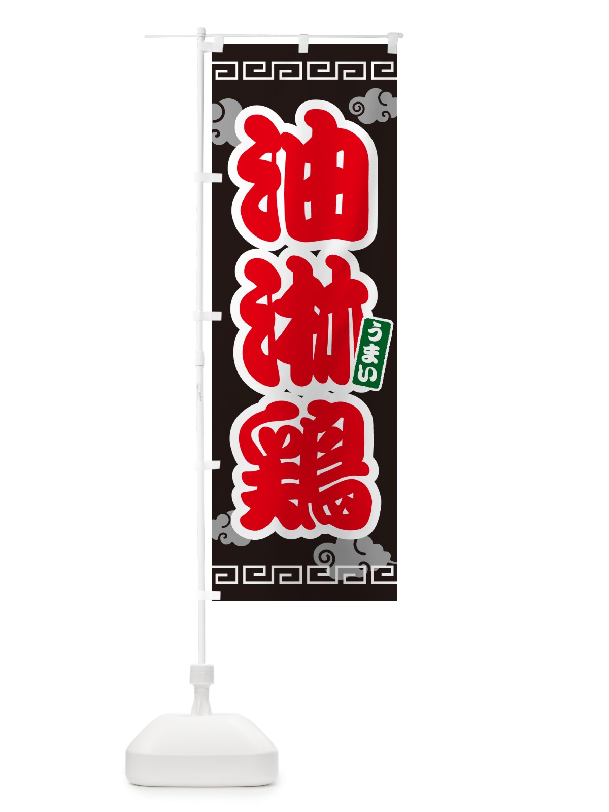 のぼり 油淋鶏・ユーリンチー のぼり旗 4PNE(デザイン【C】)