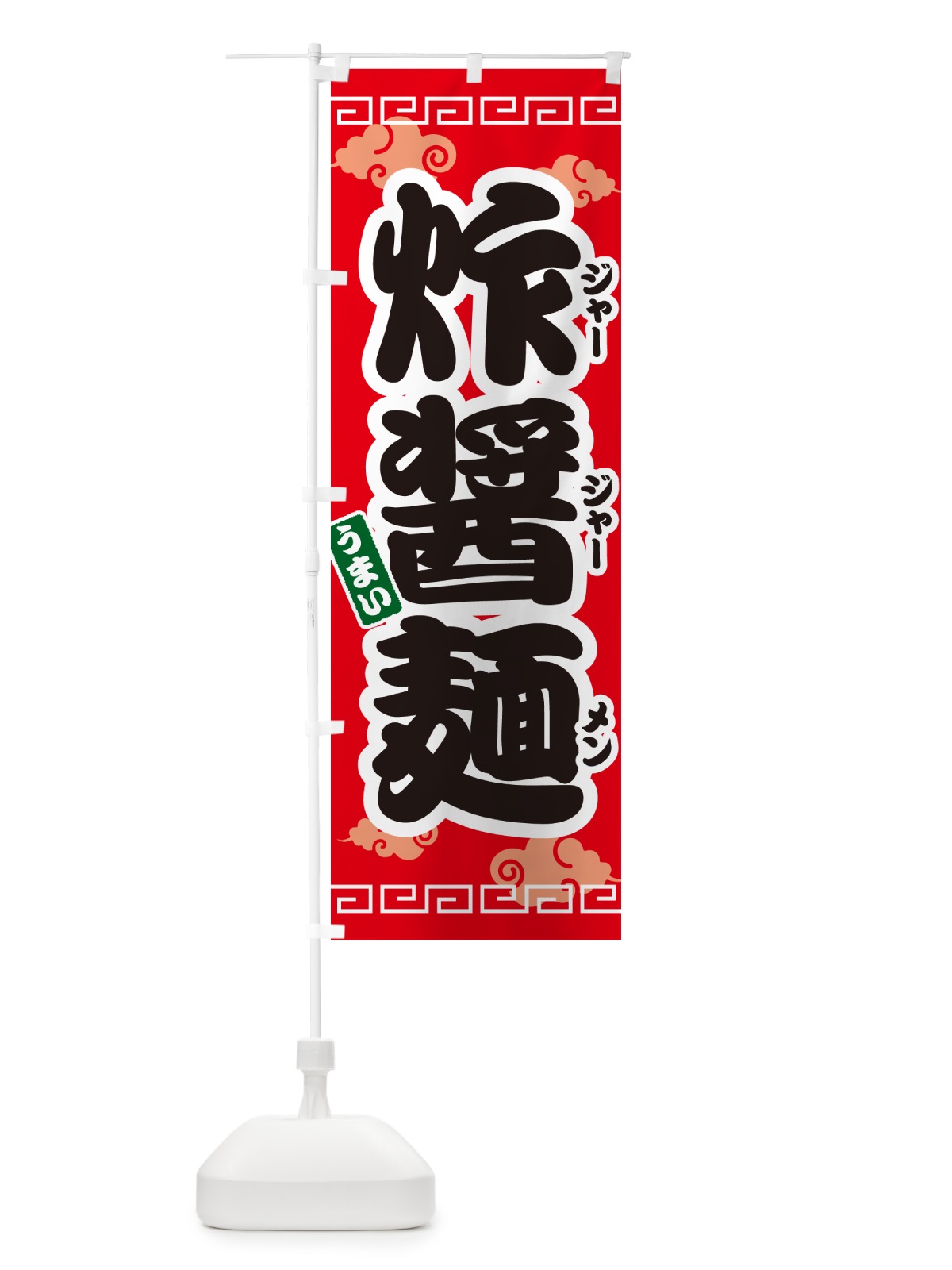のぼり 炸醤麺・ジャージャー麺 のぼり旗 4PNF(デザイン【A】)