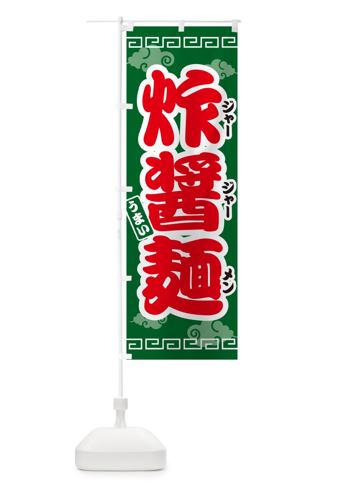 のぼり 炸醤麺・ジャージャー麺 のぼり旗 4PNF(デザイン【B】)