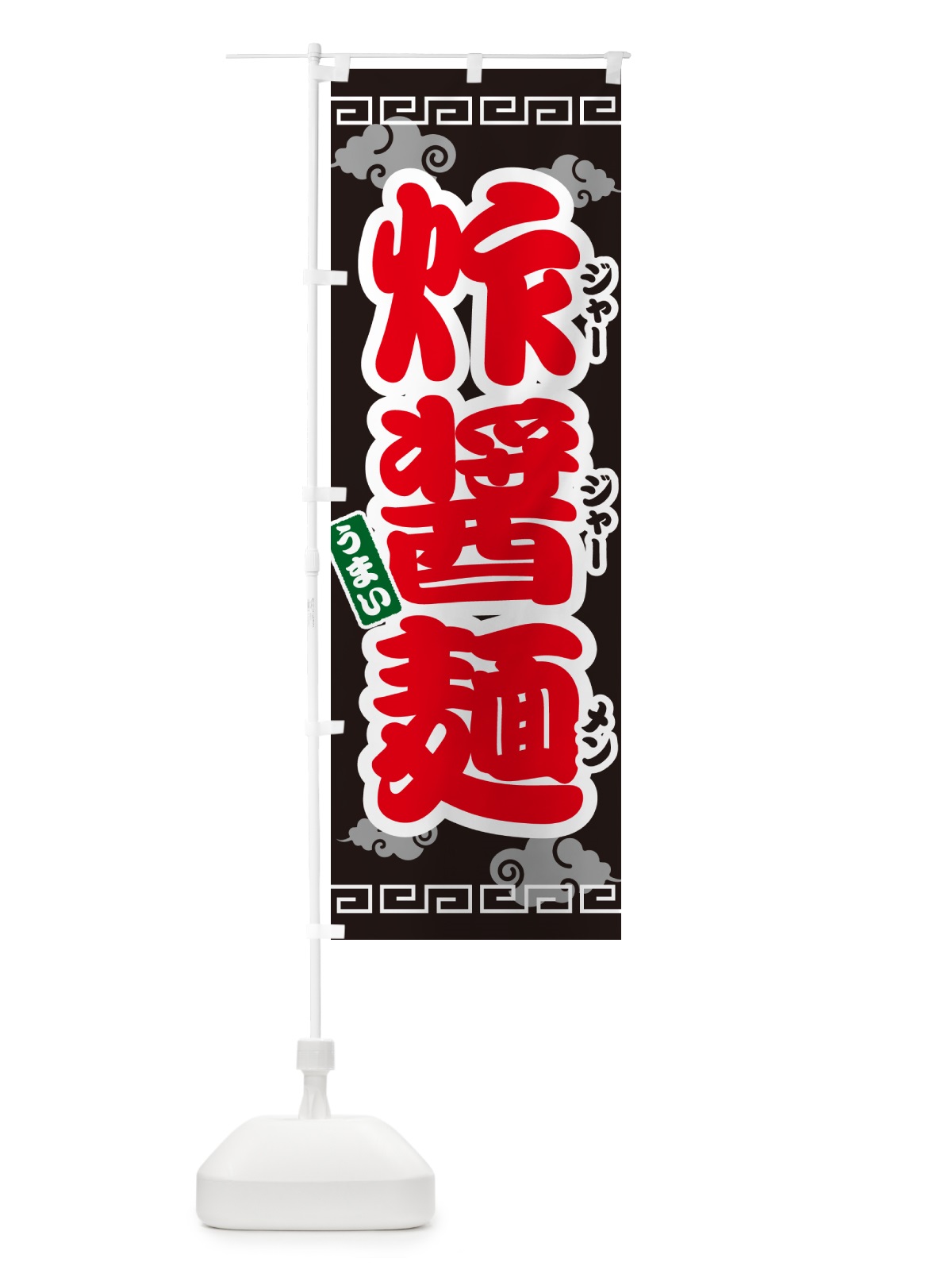 のぼり 炸醤麺・ジャージャー麺 のぼり旗 4PNF(デザイン【C】)