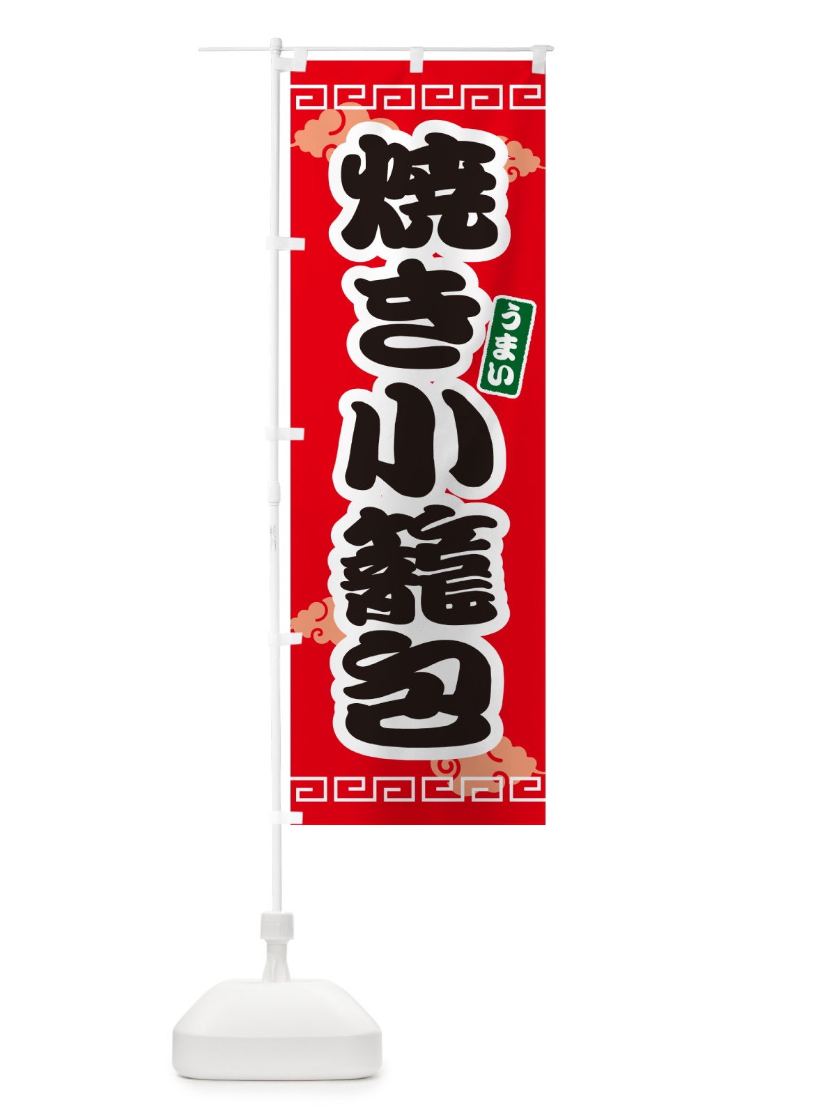 のぼり 焼き小籠包 のぼり旗 4PNG(デザイン【A】)