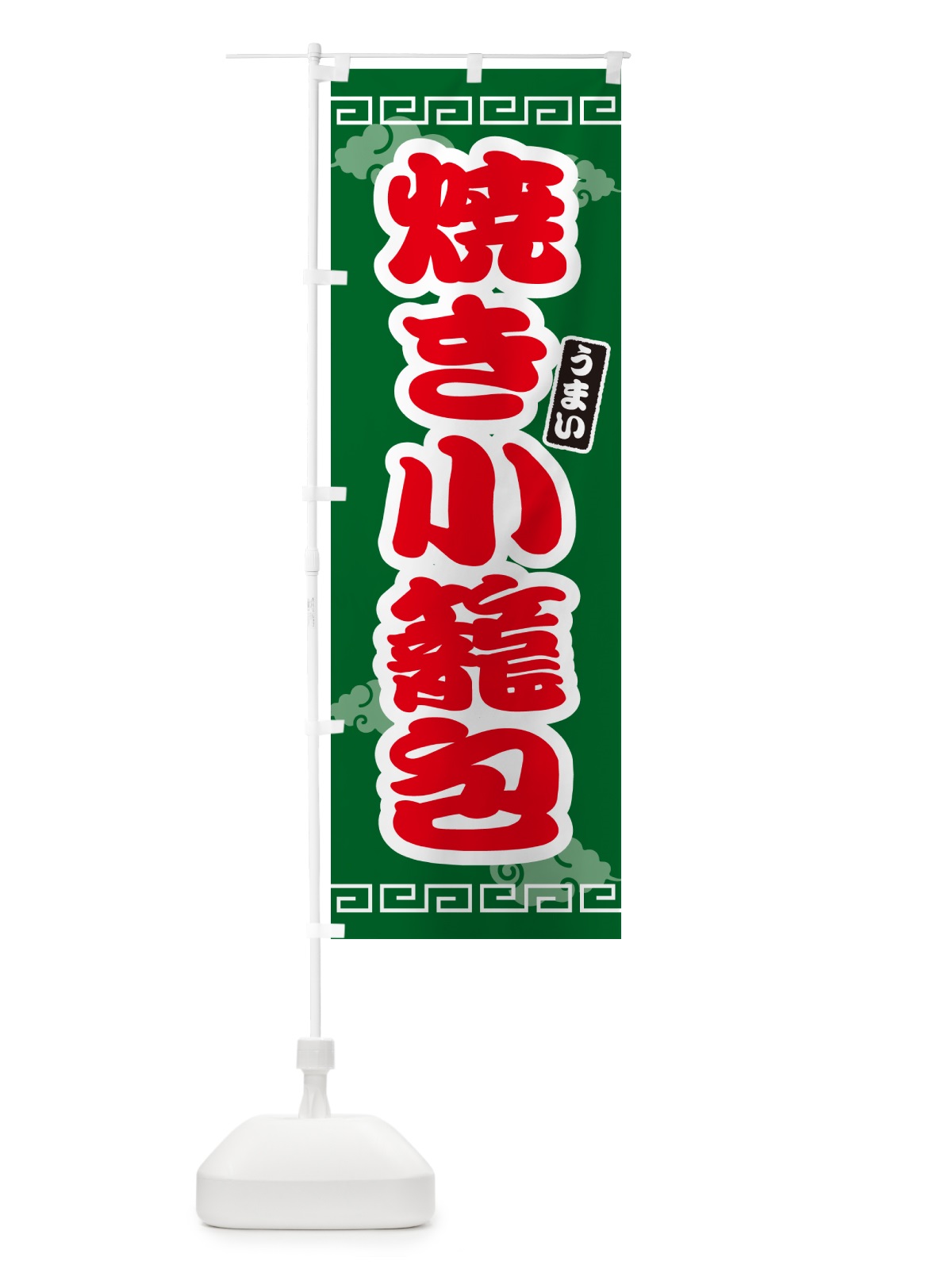 のぼり 焼き小籠包 のぼり旗 4PNG(デザイン【B】)