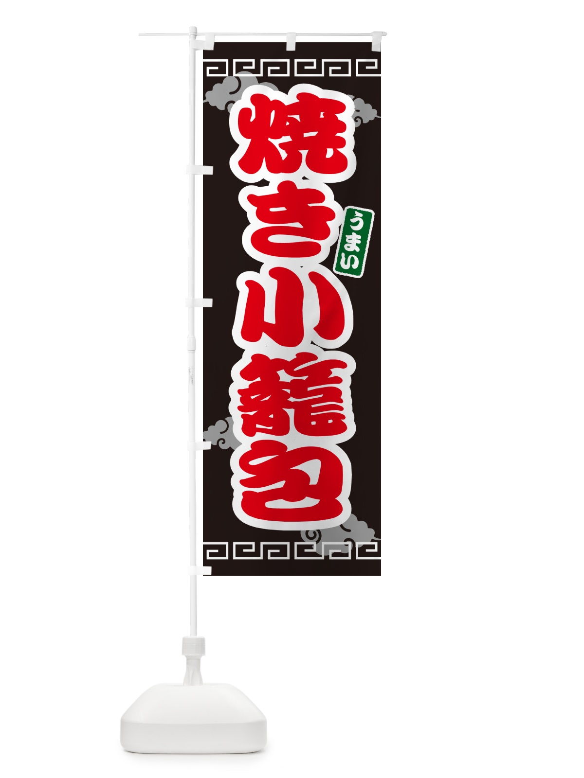 のぼり 焼き小籠包 のぼり旗 4PNG(デザイン【C】)