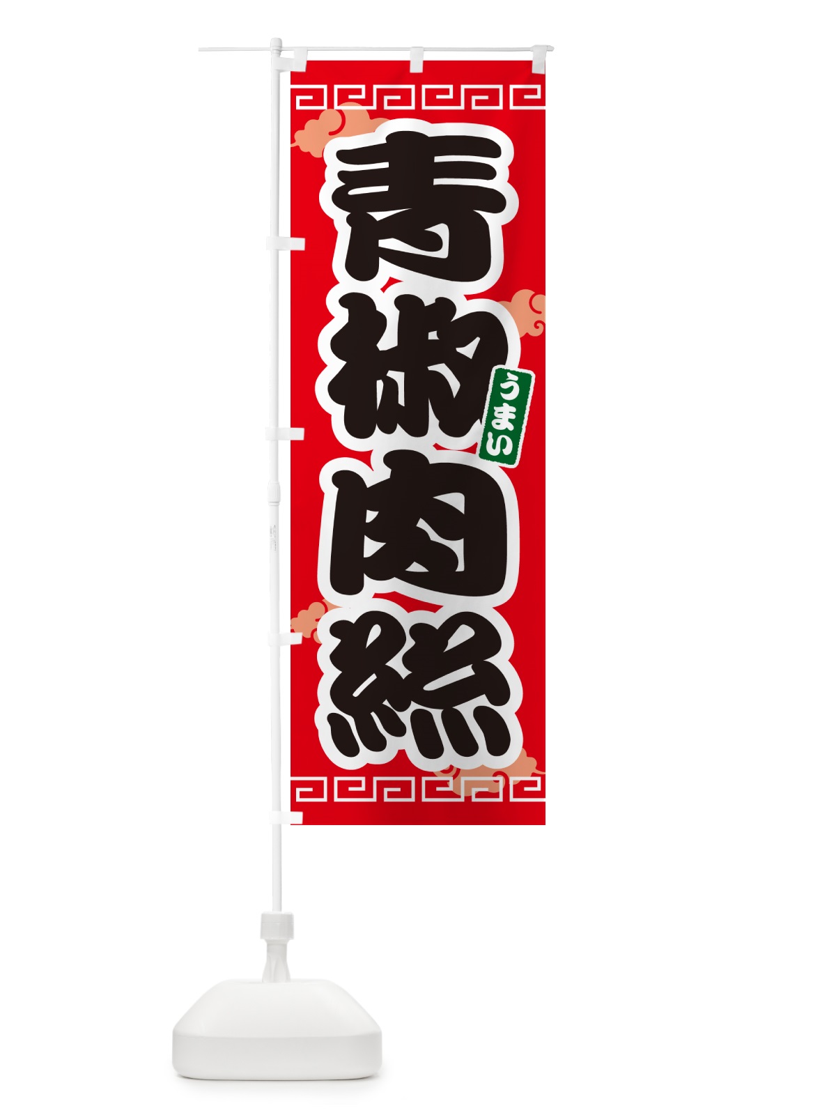 のぼり 青椒肉絲・チンジャオロース のぼり旗 4PNH(デザイン【A】)