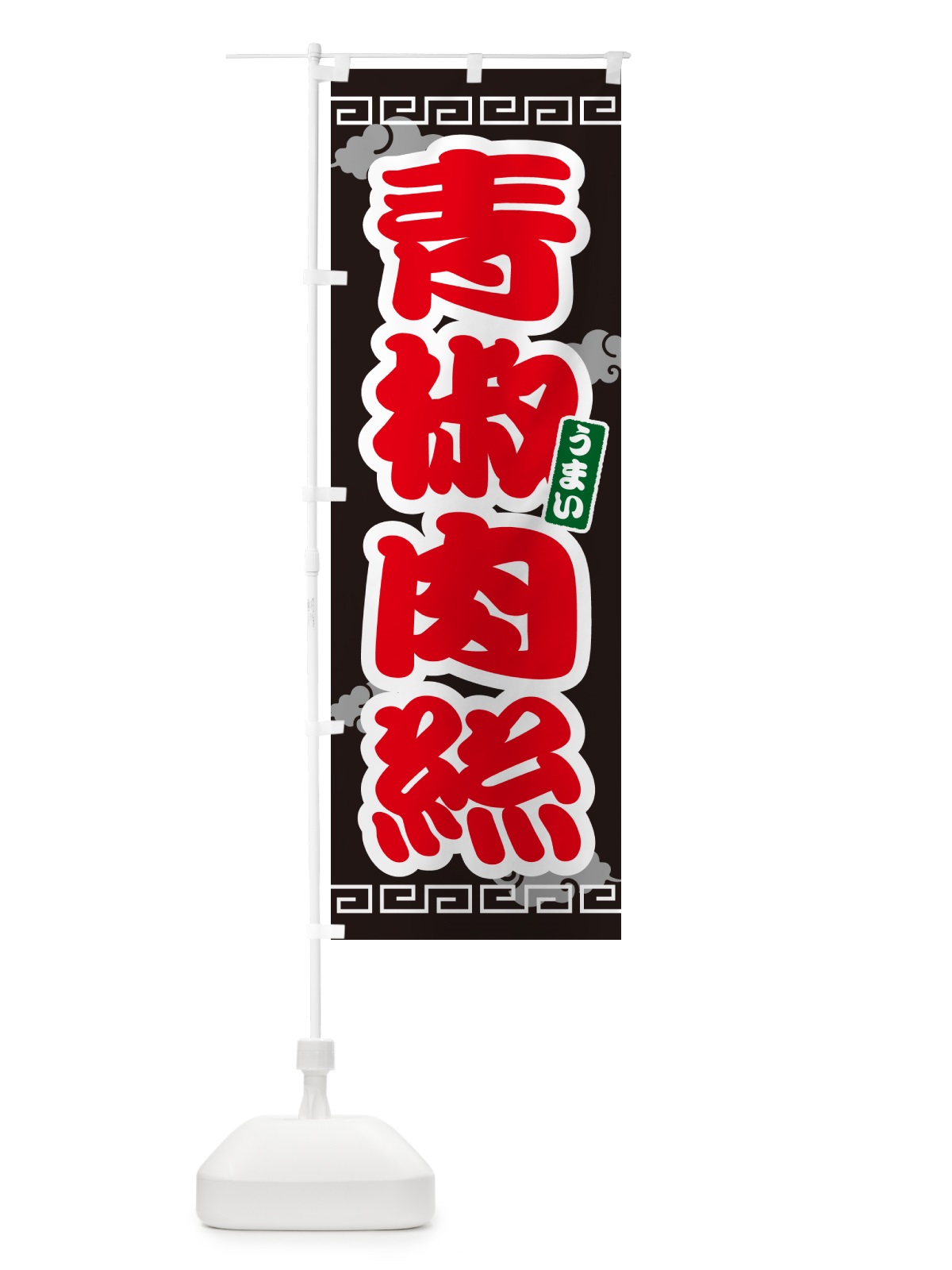 のぼり 青椒肉絲・チンジャオロース のぼり旗 4PNH(デザイン【C】)