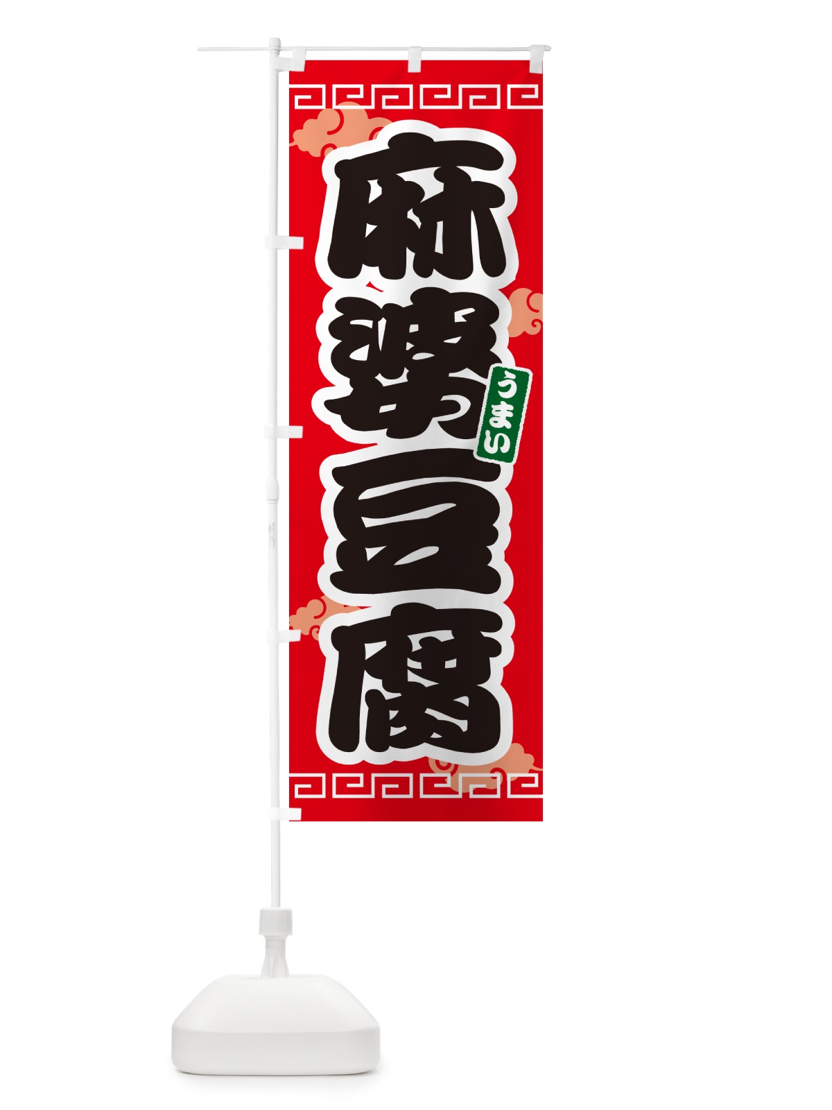 のぼり 麻婆豆腐・マーボー豆腐 のぼり旗 4PNJ(デザイン【A】)