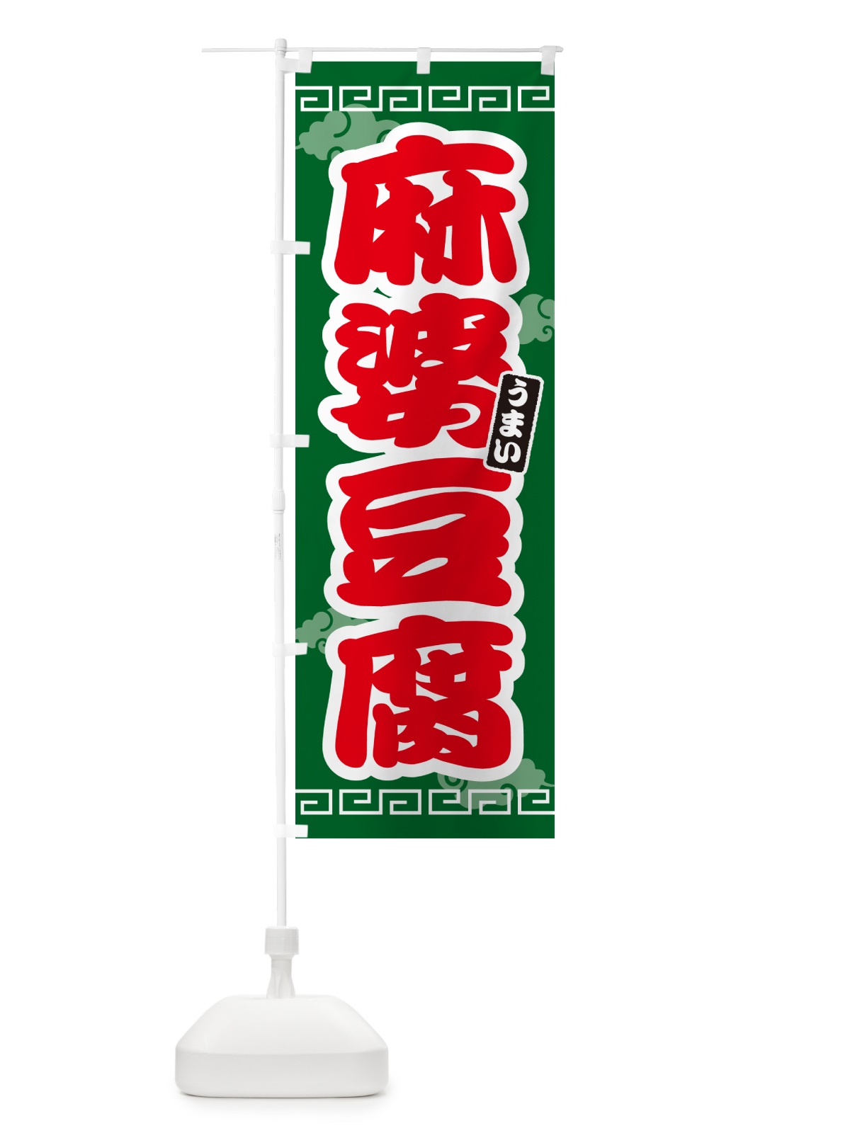 のぼり 麻婆豆腐・マーボー豆腐 のぼり旗 4PNJ(デザイン【B】)