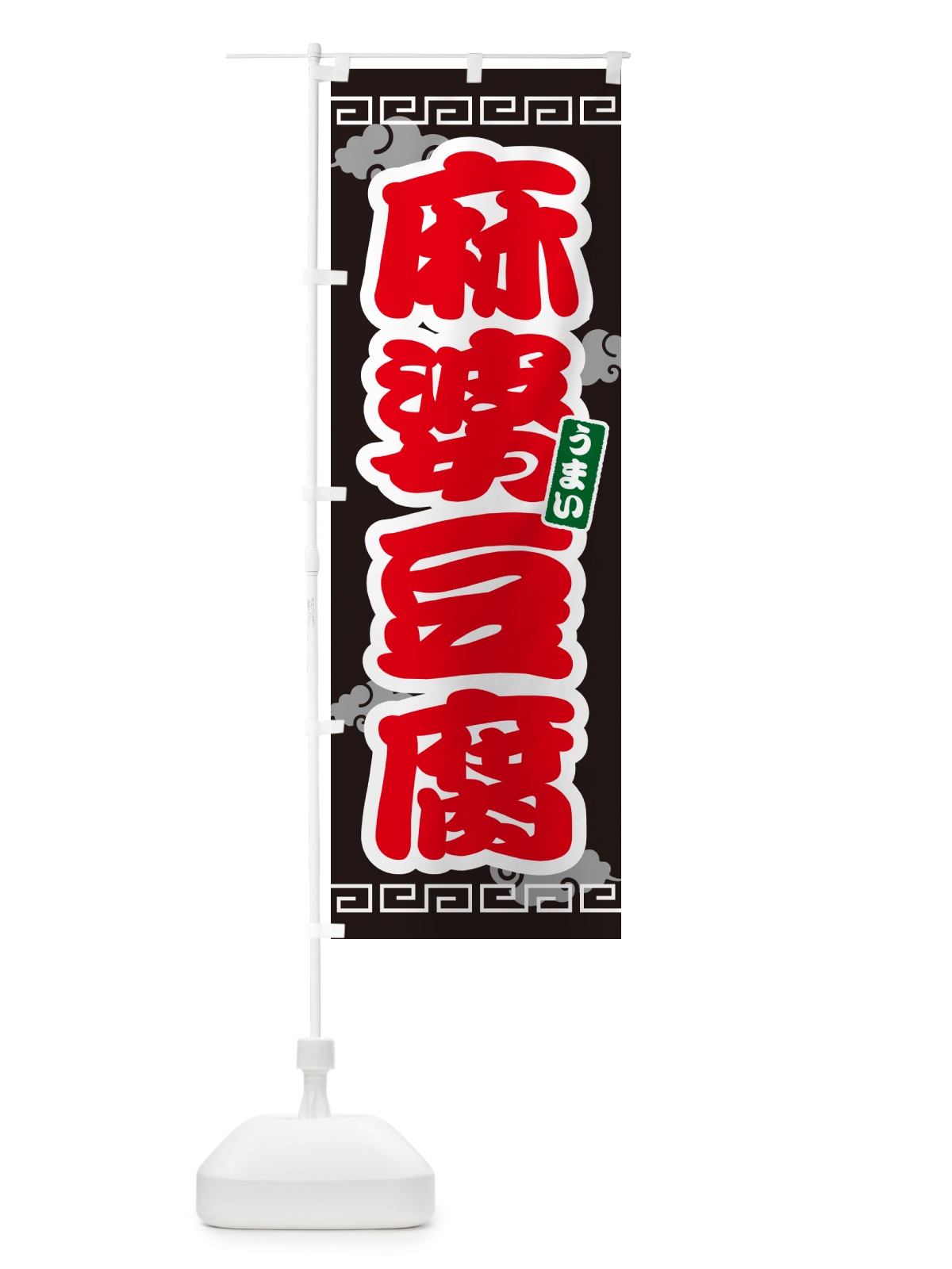 のぼり 麻婆豆腐・マーボー豆腐 のぼり旗 4PNJ(デザイン【C】)