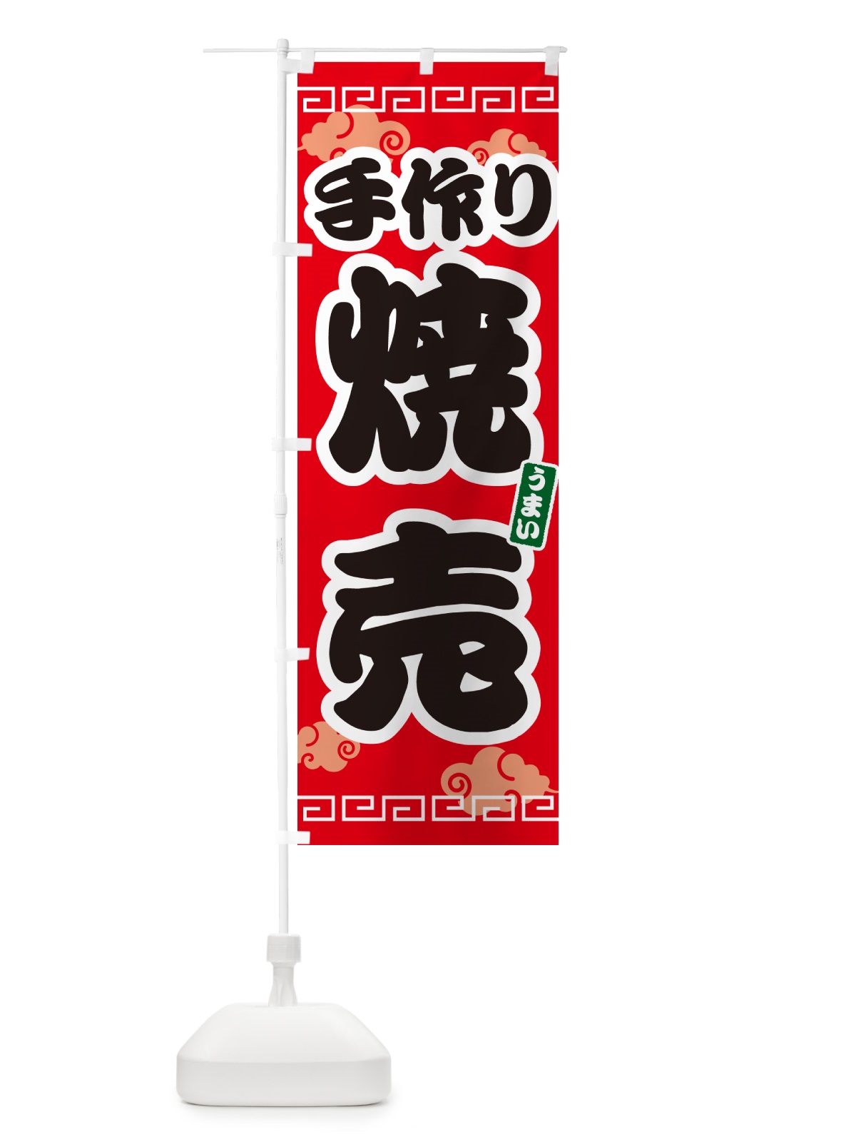 のぼり 手作り焼売 のぼり旗 4PNK(デザイン【A】)