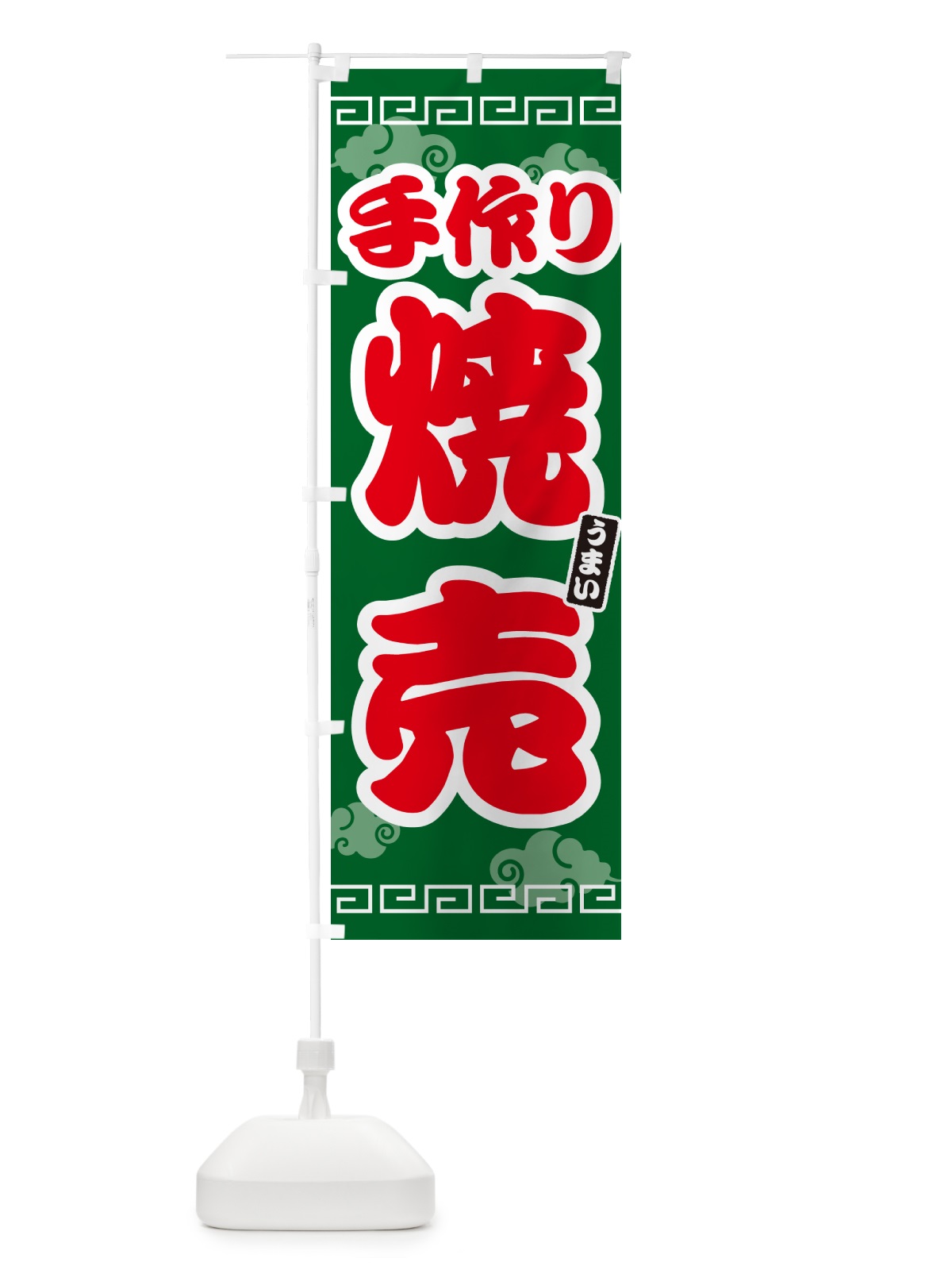 のぼり 手作り焼売 のぼり旗 4PNK(デザイン【B】)