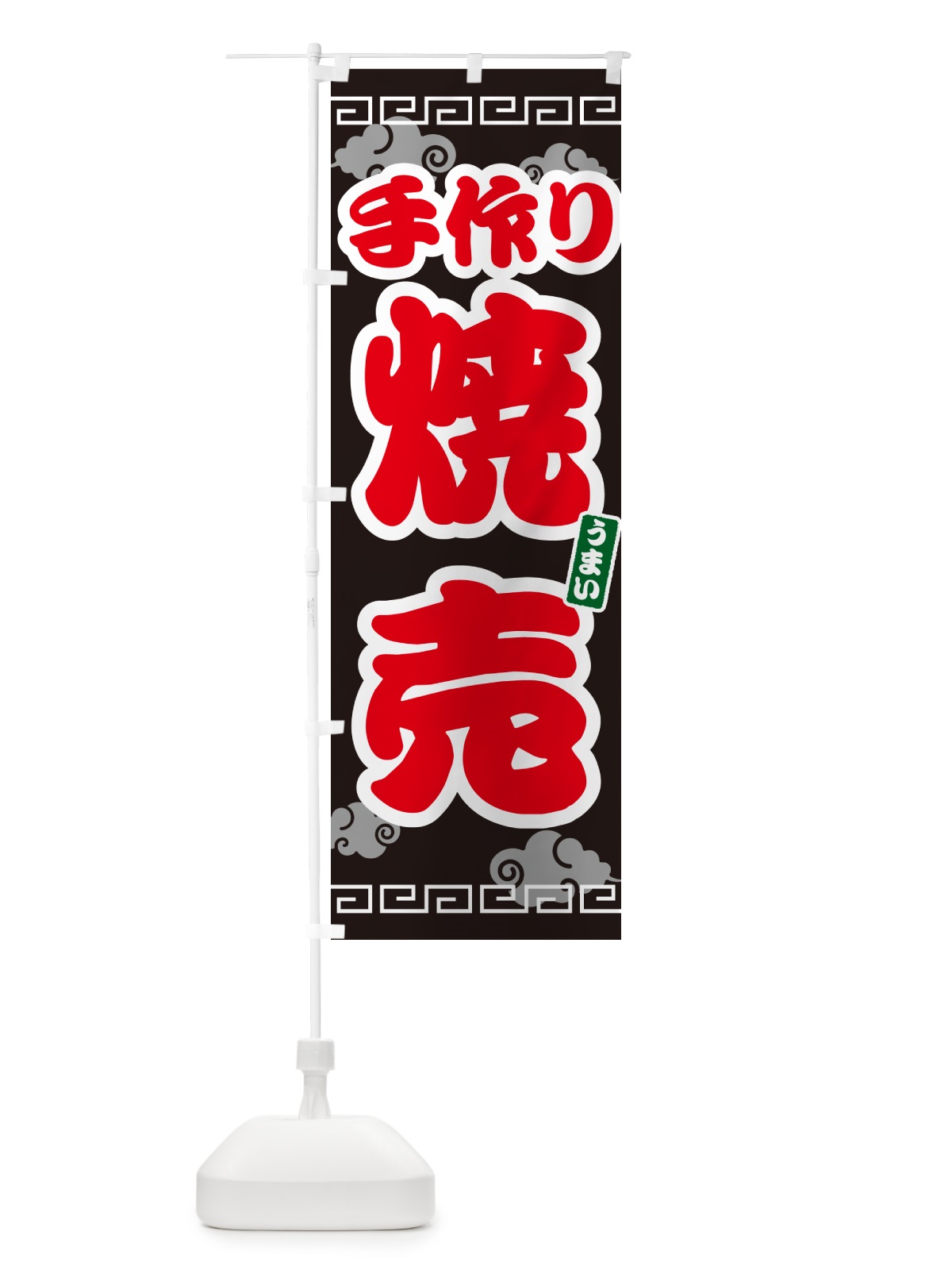 のぼり 手作り焼売 のぼり旗 4PNK(デザイン【C】)