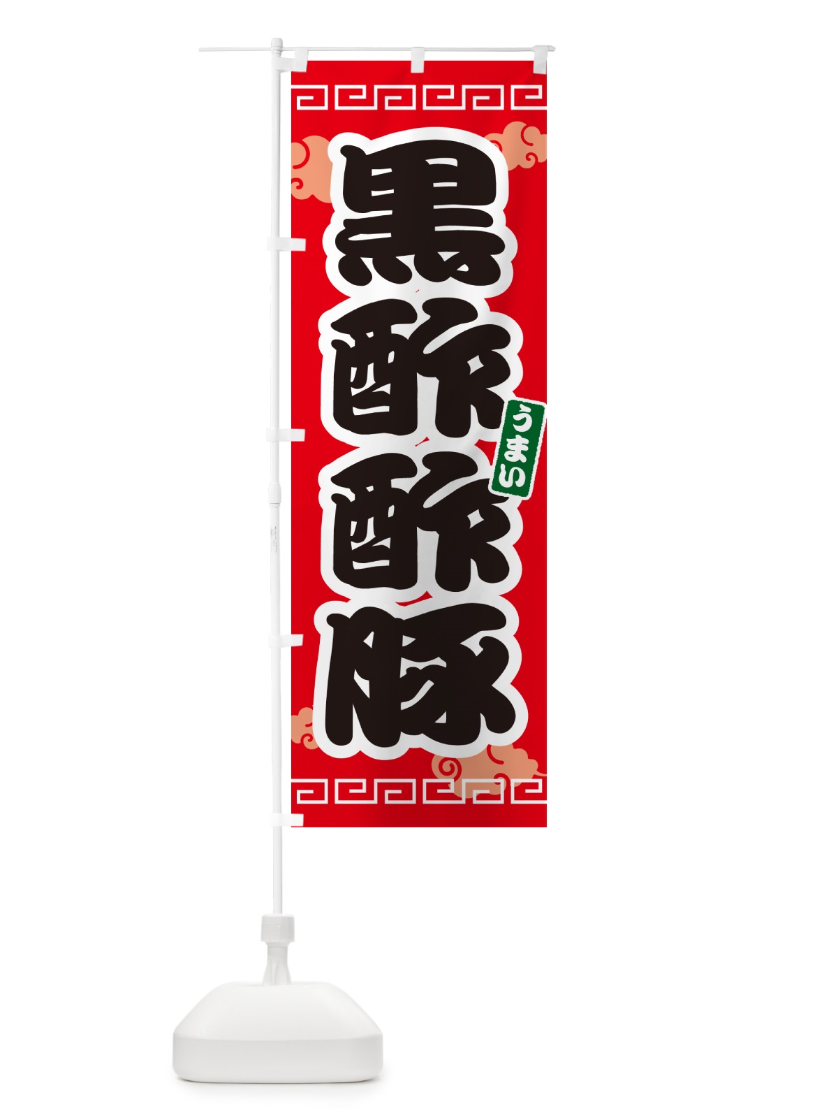 のぼり 黒酢酢豚 のぼり旗 4PNL(デザイン【A】)