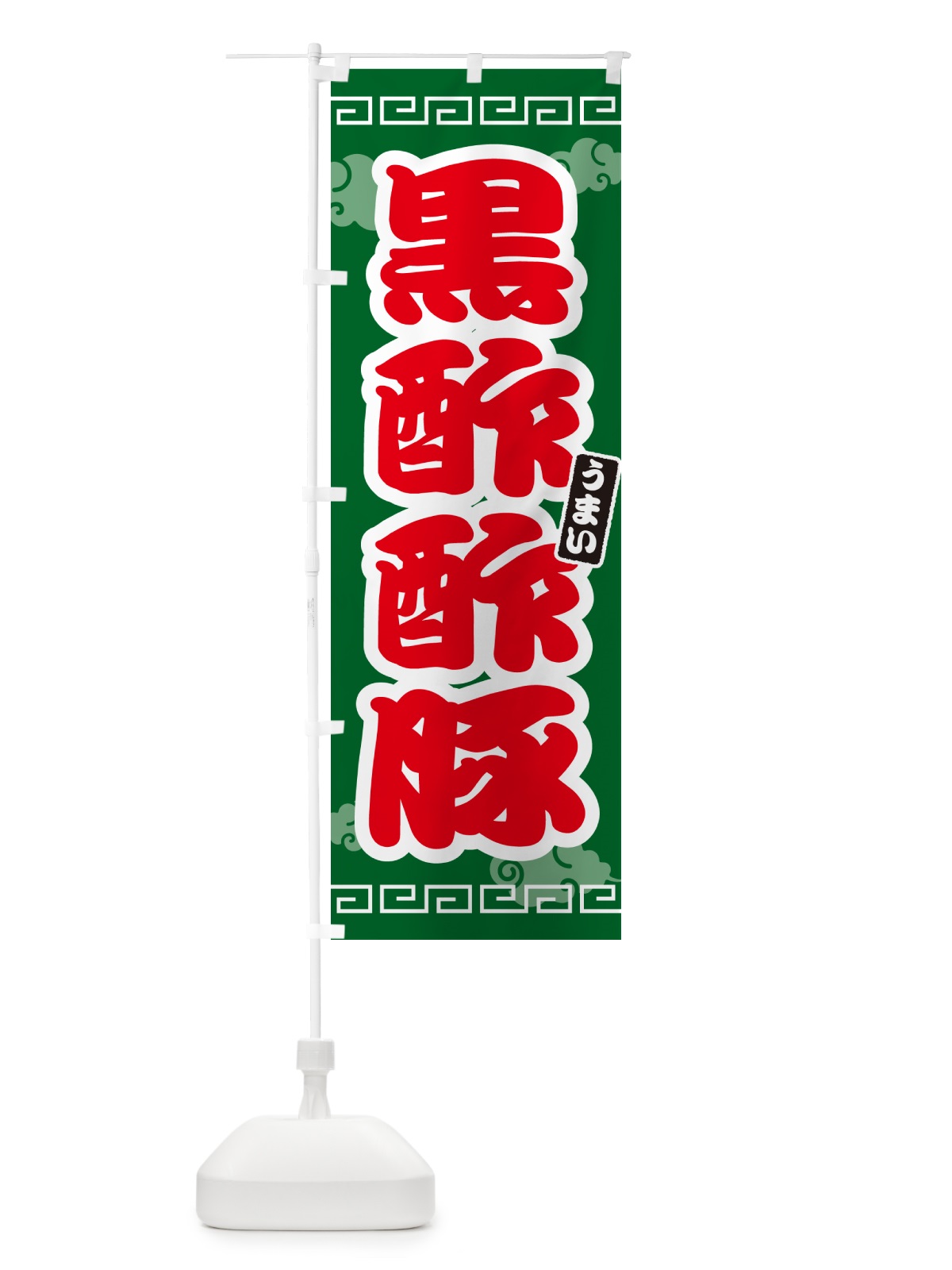 のぼり 黒酢酢豚 のぼり旗 4PNL(デザイン【B】)