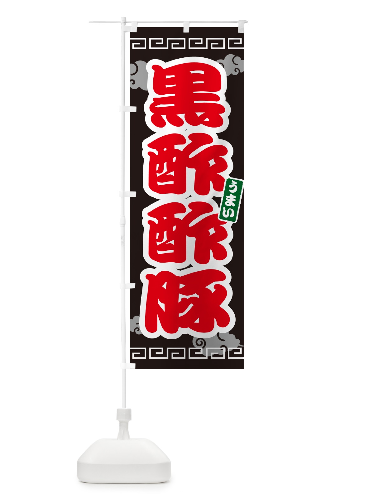 のぼり 黒酢酢豚 のぼり旗 4PNL(デザイン【C】)