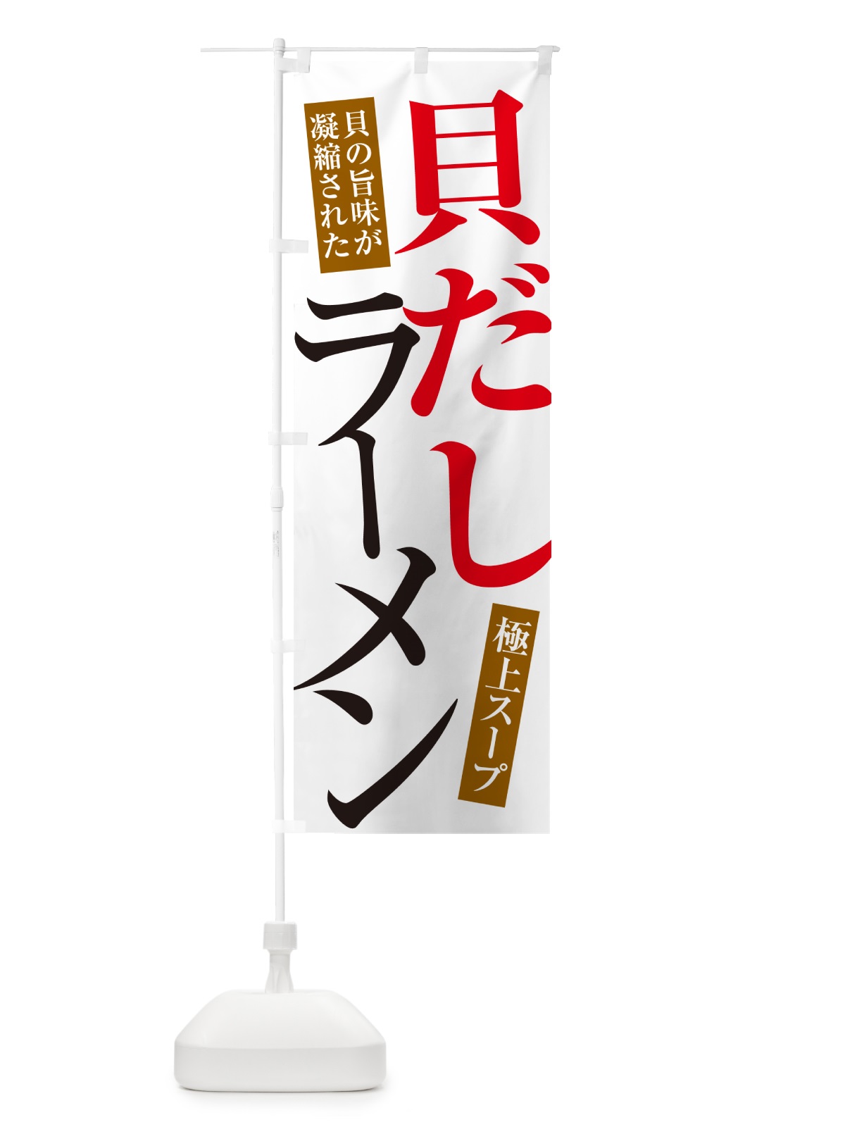のぼり 貝だしラーメン のぼり旗 4PNN(デザイン【A】)