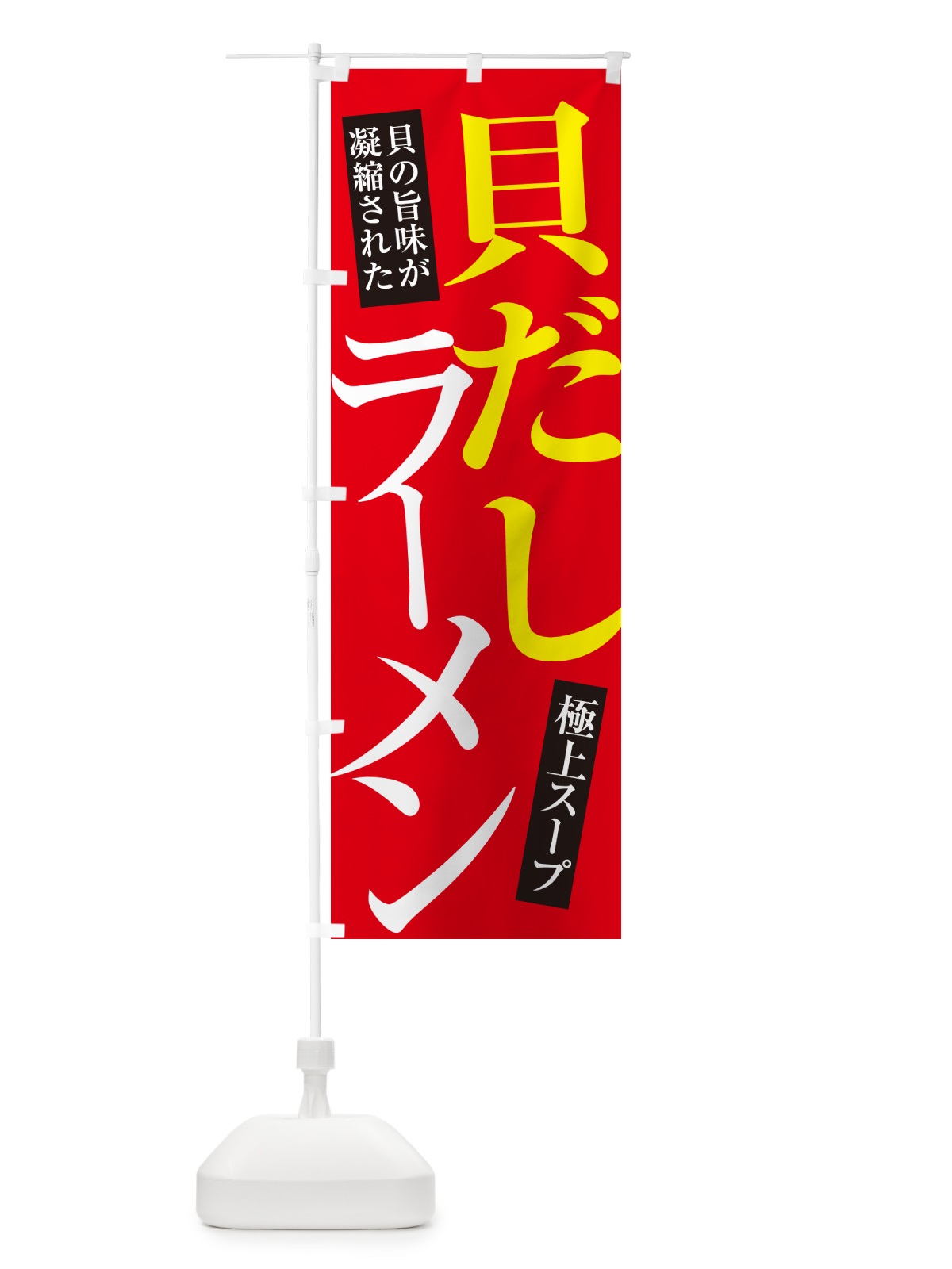 のぼり 貝だしラーメン のぼり旗 4PNN(デザイン【B】)