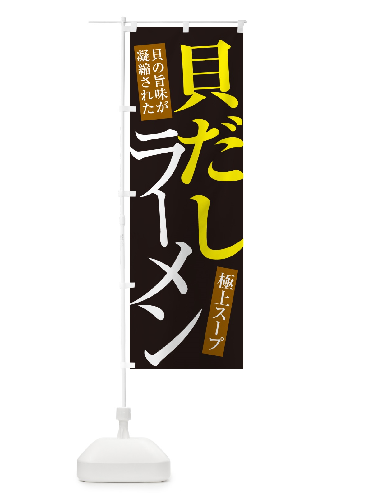 のぼり 貝だしラーメン のぼり旗 4PNN(デザイン【C】)