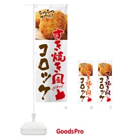 のぼり すき焼き風コロッケ・お惣菜 のぼり旗 4PNP