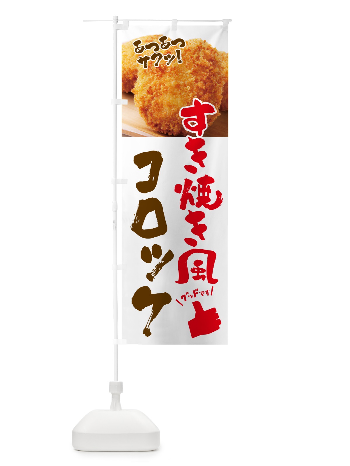 のぼり すき焼き風コロッケ・お惣菜 のぼり旗 4PNP(デザイン【A】)