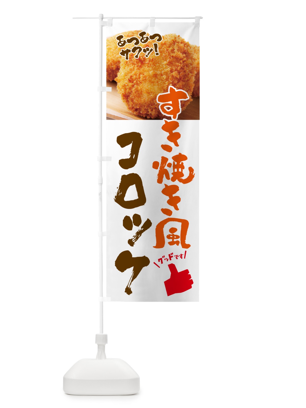 のぼり すき焼き風コロッケ・お惣菜 のぼり旗 4PNP(デザイン【B】)