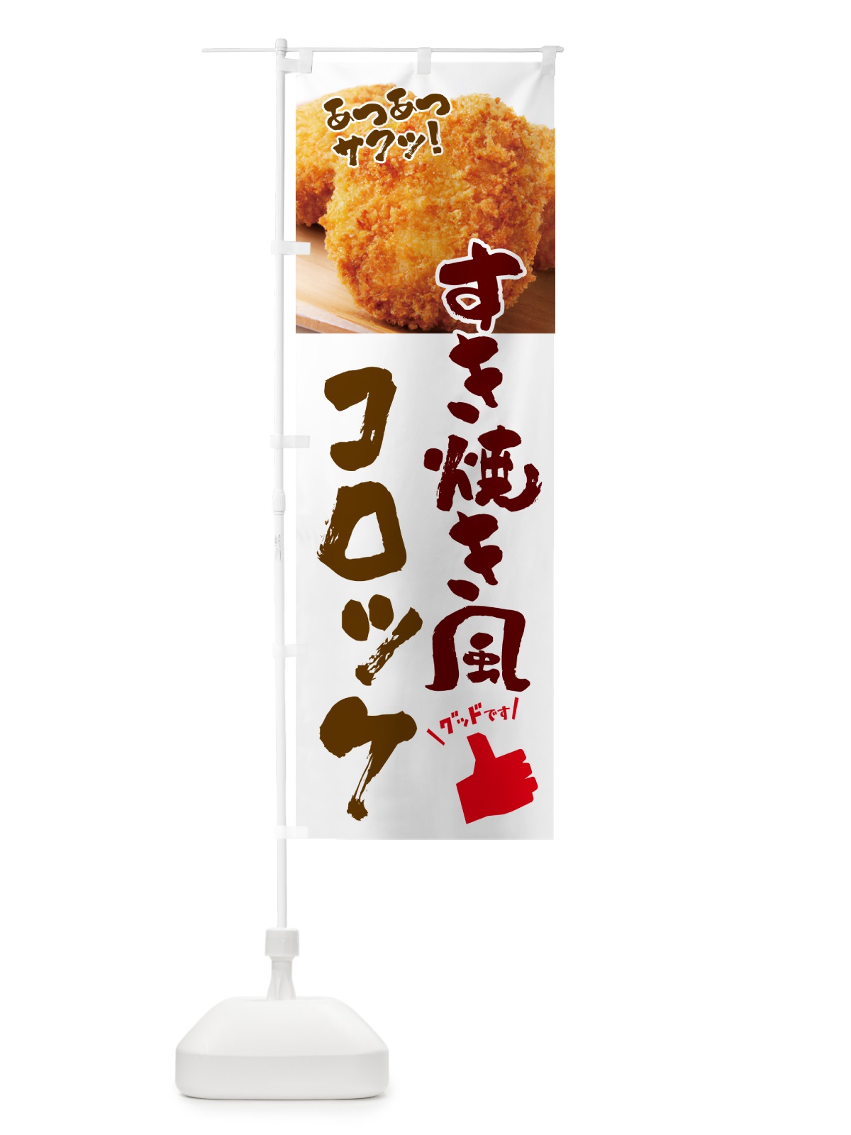 のぼり すき焼き風コロッケ・お惣菜 のぼり旗 4PNP(デザイン【C】)