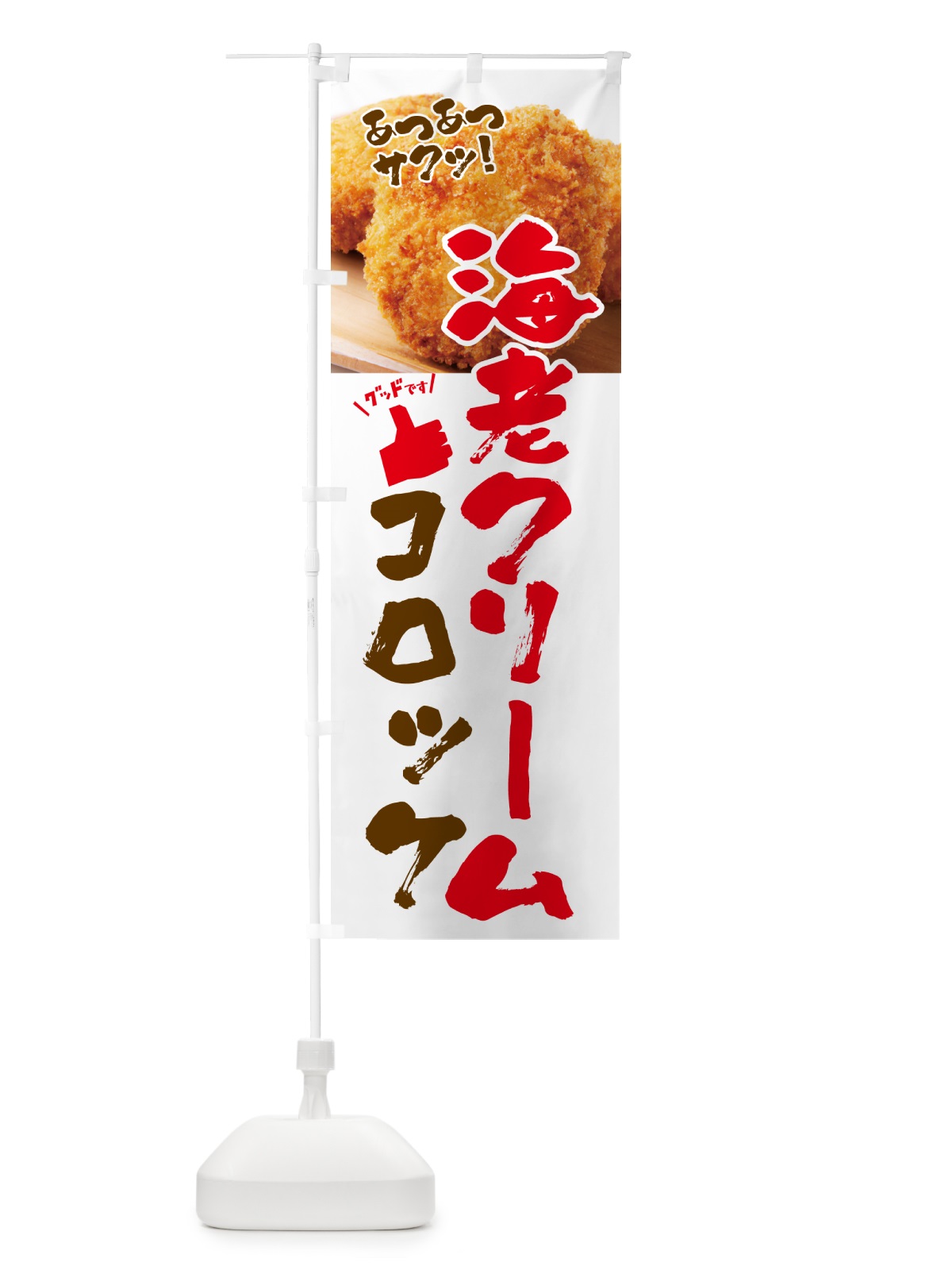 のぼり エビクリームコロッケ・お惣菜 のぼり旗 4PNR(デザイン【A】)