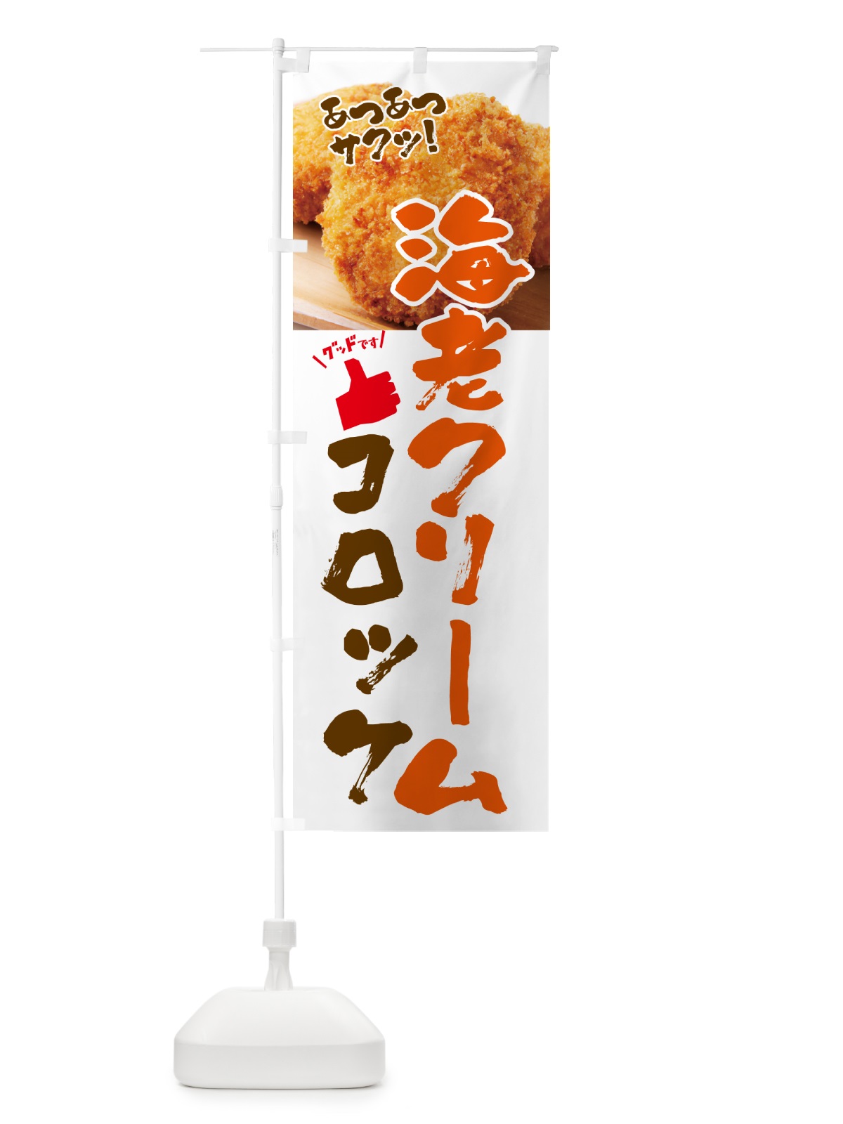 のぼり エビクリームコロッケ・お惣菜 のぼり旗 4PNR(デザイン【B】)