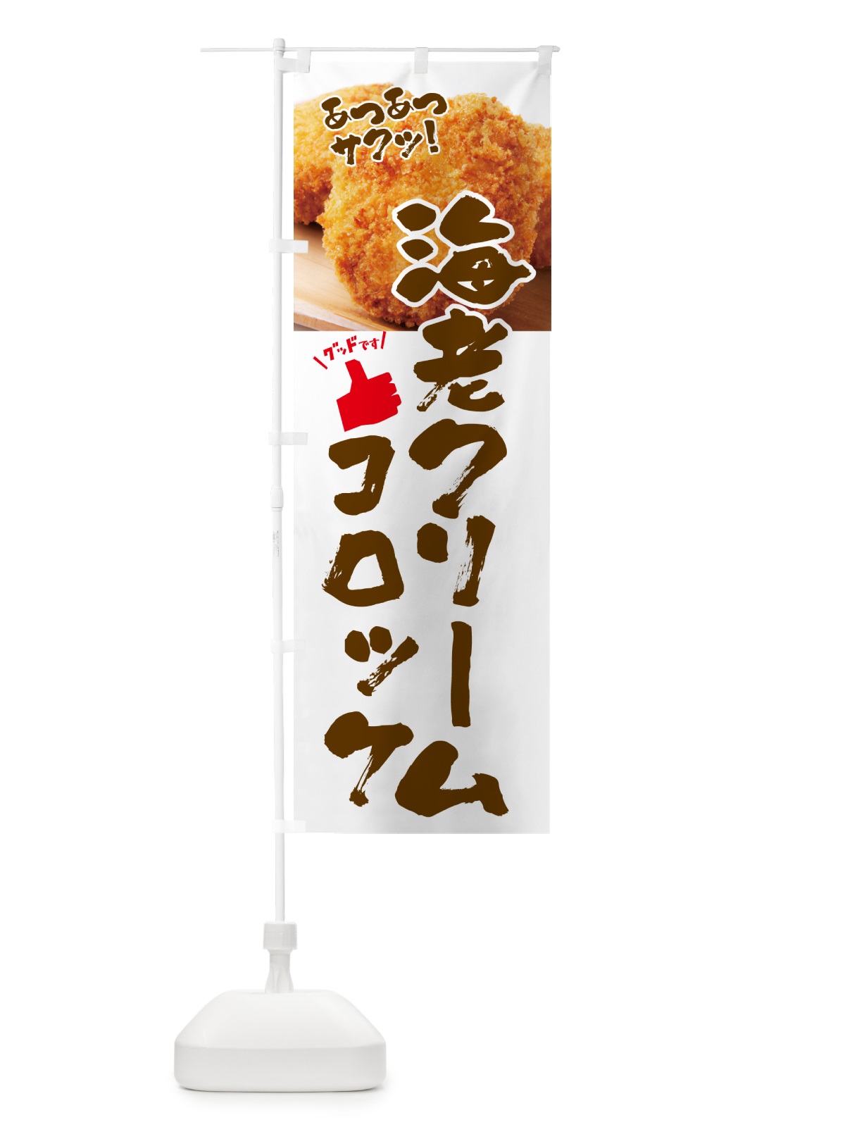 のぼり エビクリームコロッケ・お惣菜 のぼり旗 4PNR(デザイン【C】)