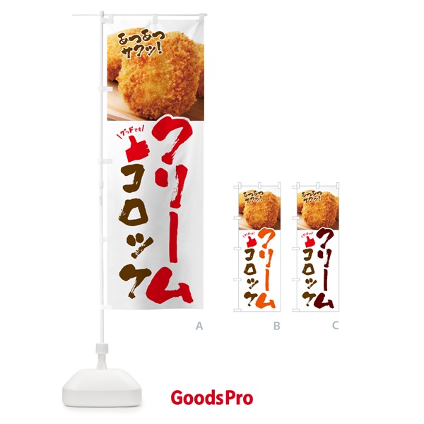 のぼり クリームコロッケ・お惣菜 のぼり旗 4PNU