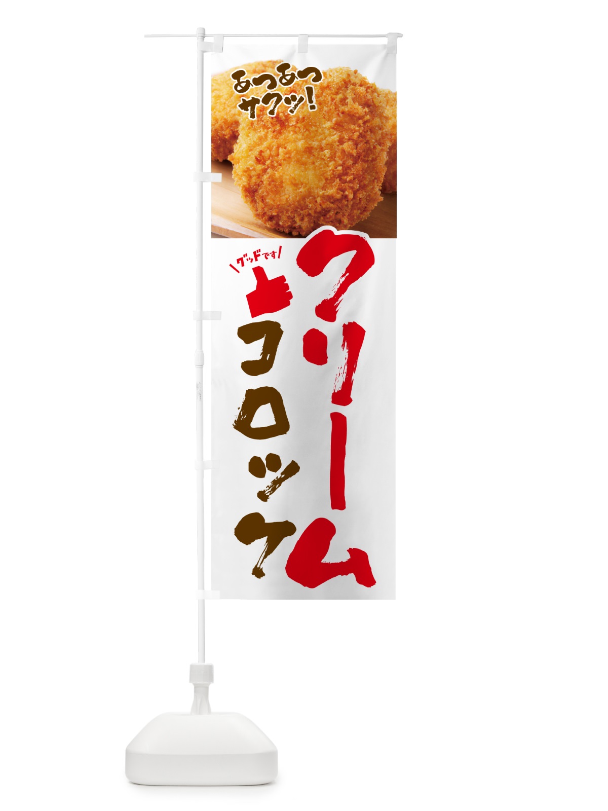 のぼり クリームコロッケ・お惣菜 のぼり旗 4PNU(デザイン【A】)