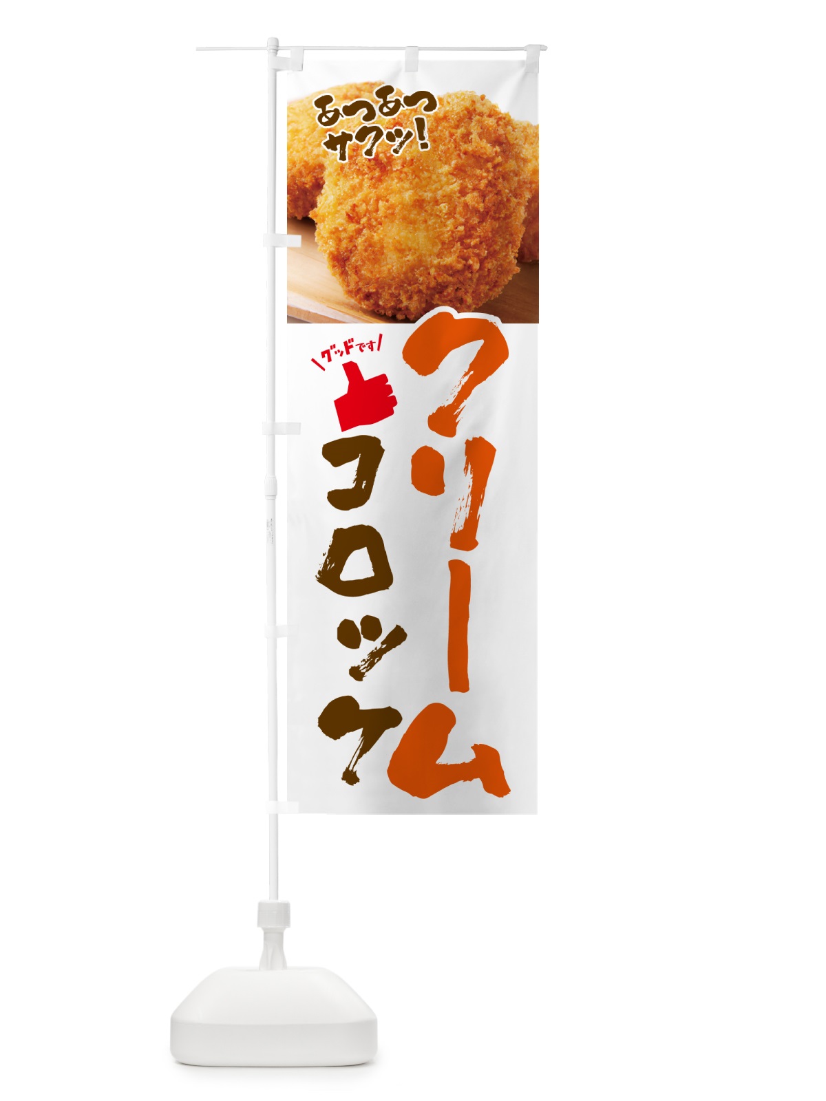 のぼり クリームコロッケ・お惣菜 のぼり旗 4PNU(デザイン【B】)