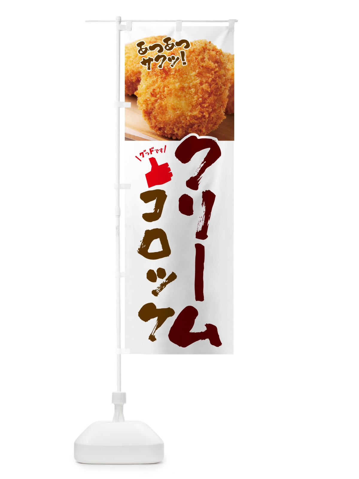 のぼり クリームコロッケ・お惣菜 のぼり旗 4PNU(デザイン【C】)