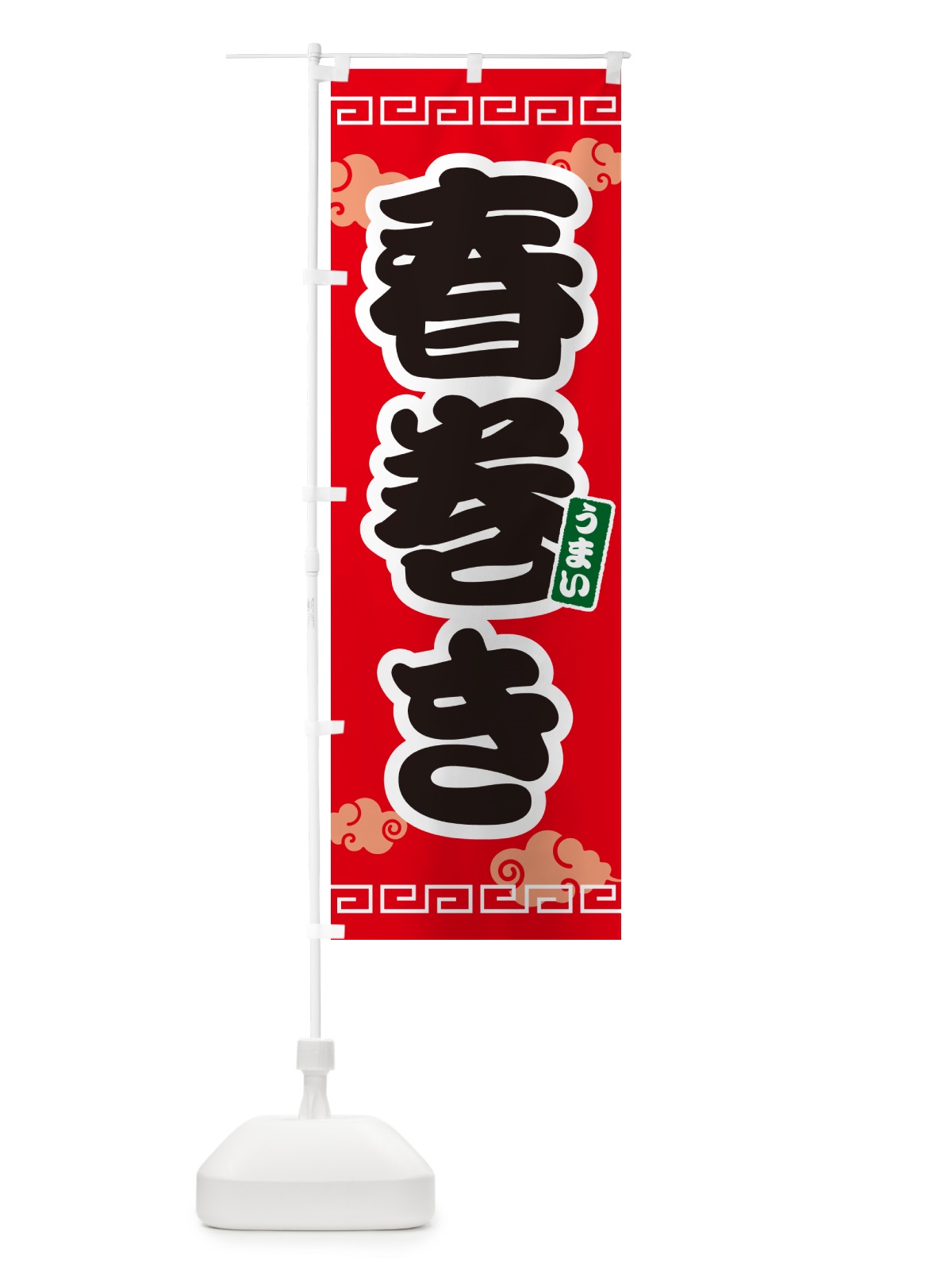 のぼり 春巻き のぼり旗 4PNY(デザイン【A】)